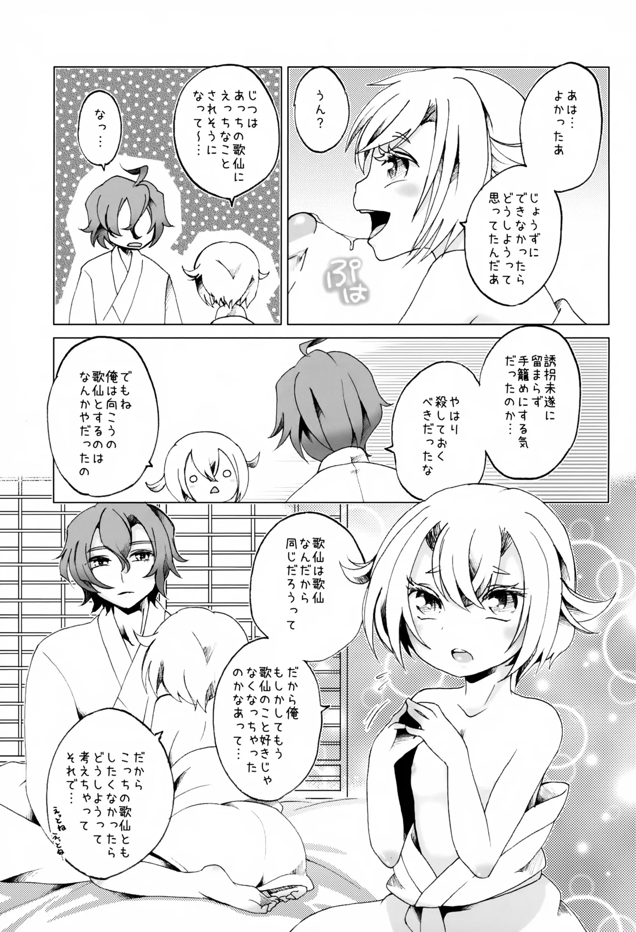 歌仙兼定は人見知りである。 Page.30