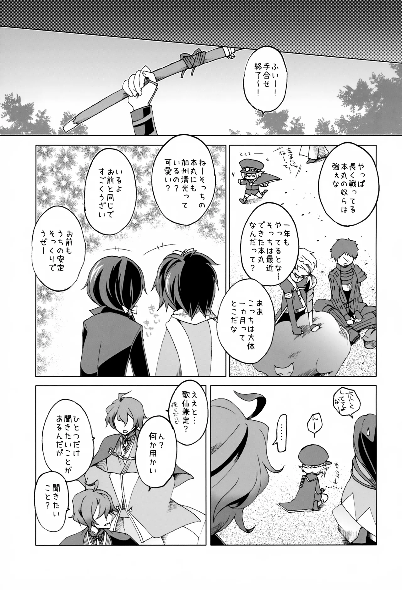 歌仙兼定は人見知りである。 Page.6