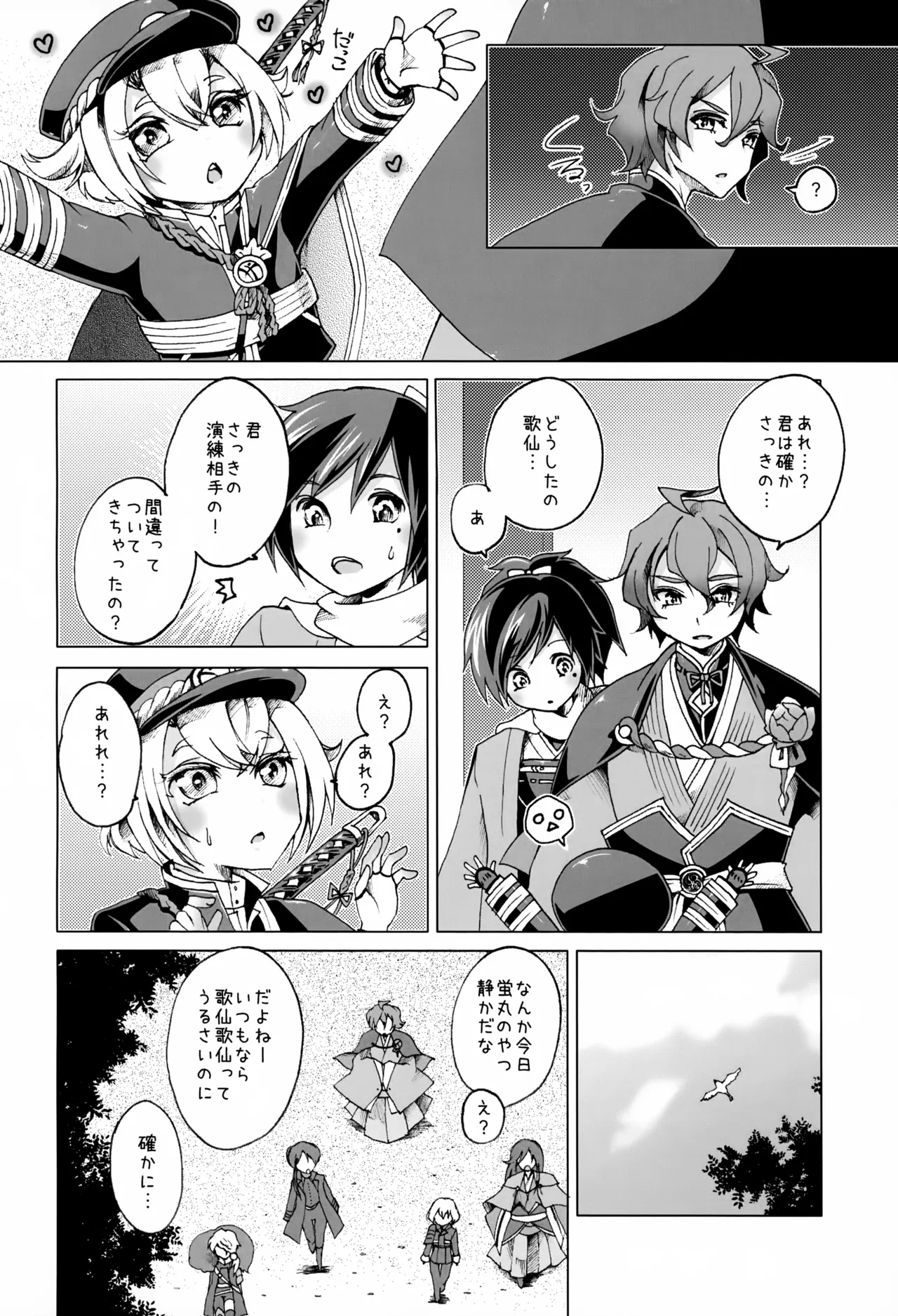 歌仙兼定は人見知りである。 Page.9