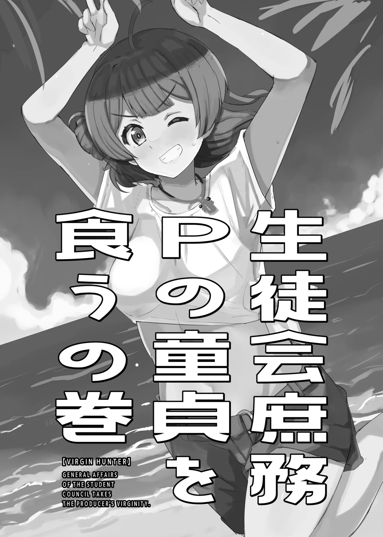 生徒会庶務Pの童貞を食うの巻 Page.3
