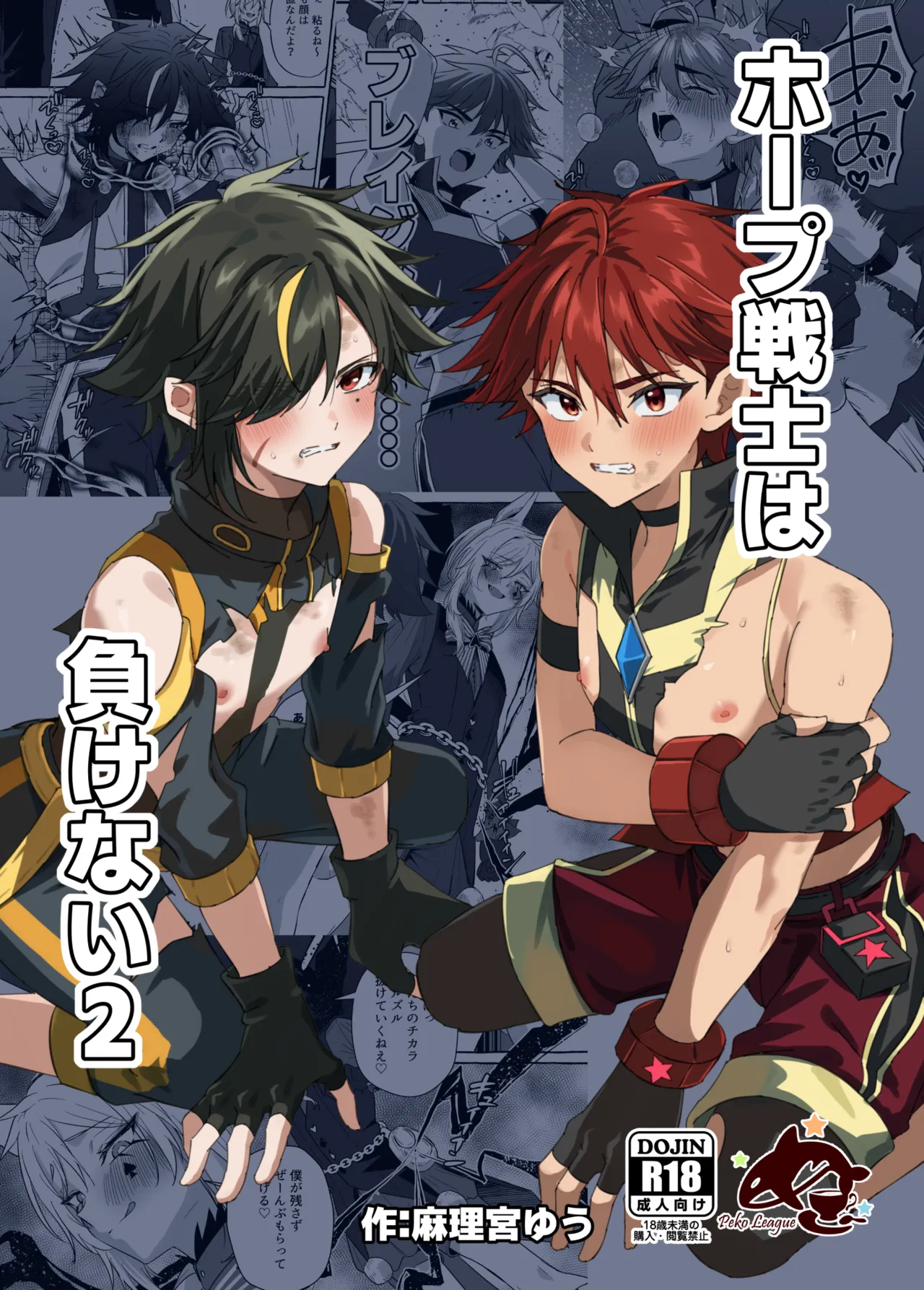 ホープ戦士は負けない2 Page.1