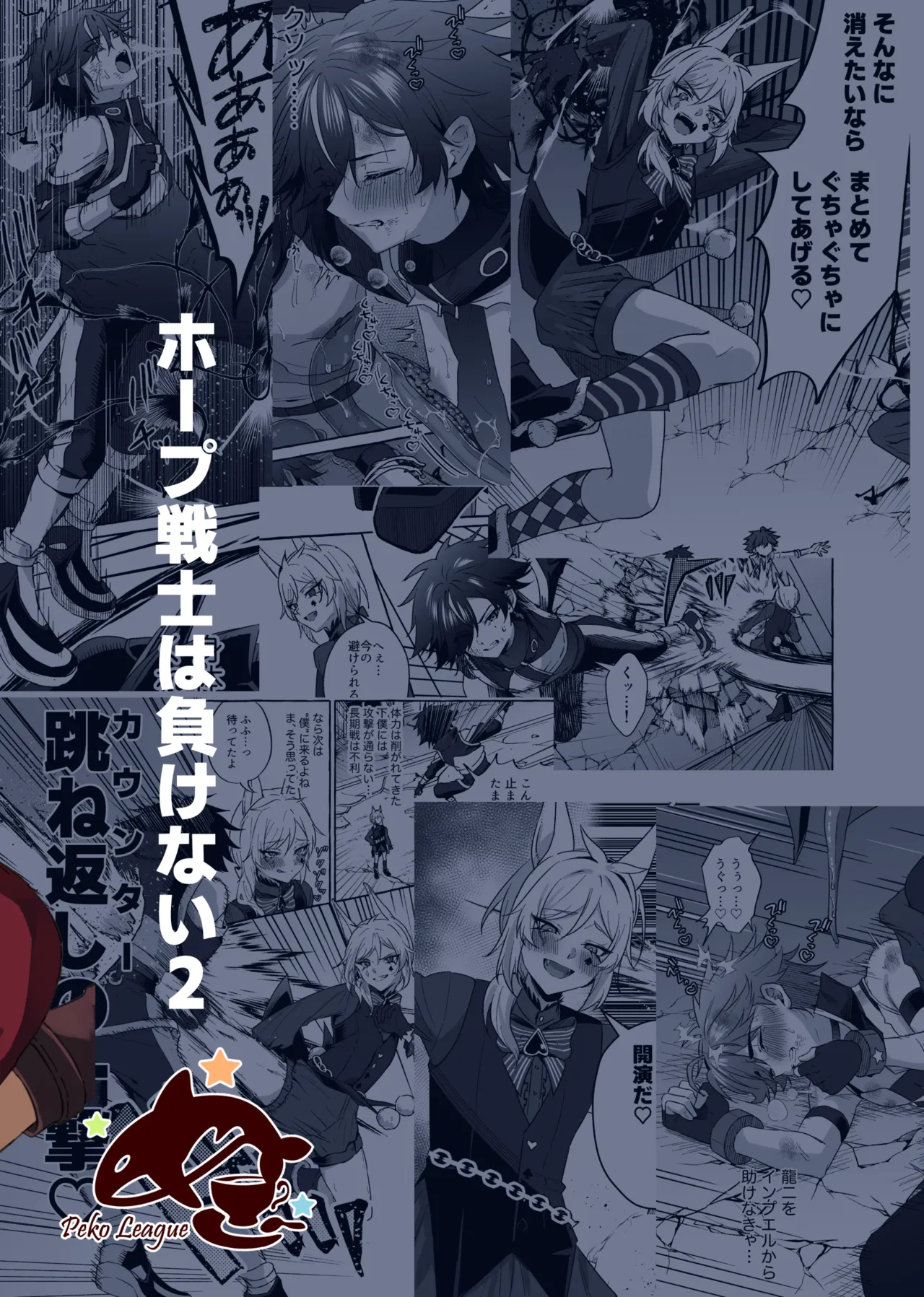 ホープ戦士は負けない2 Page.104
