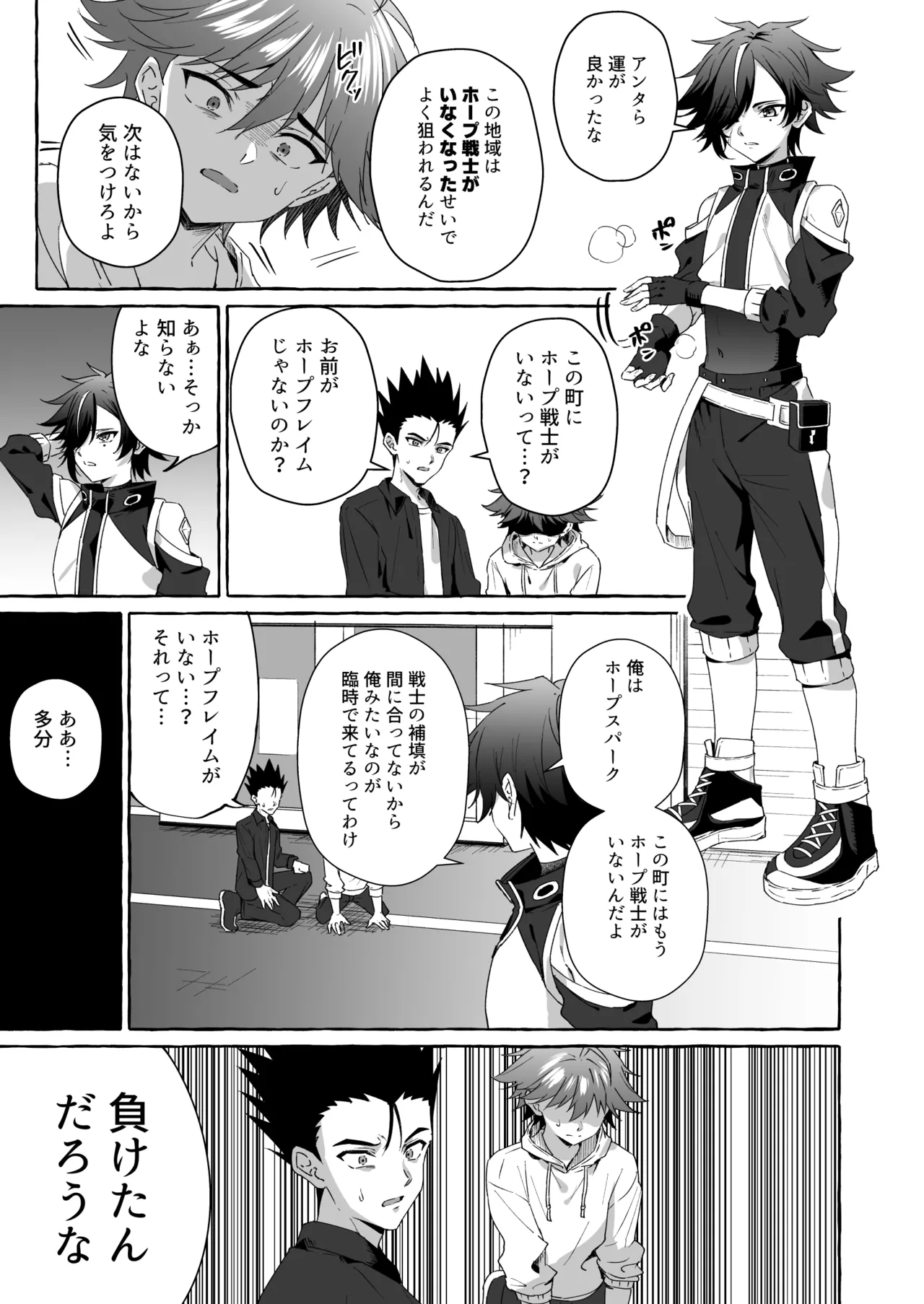 ホープ戦士は負けない2 Page.14