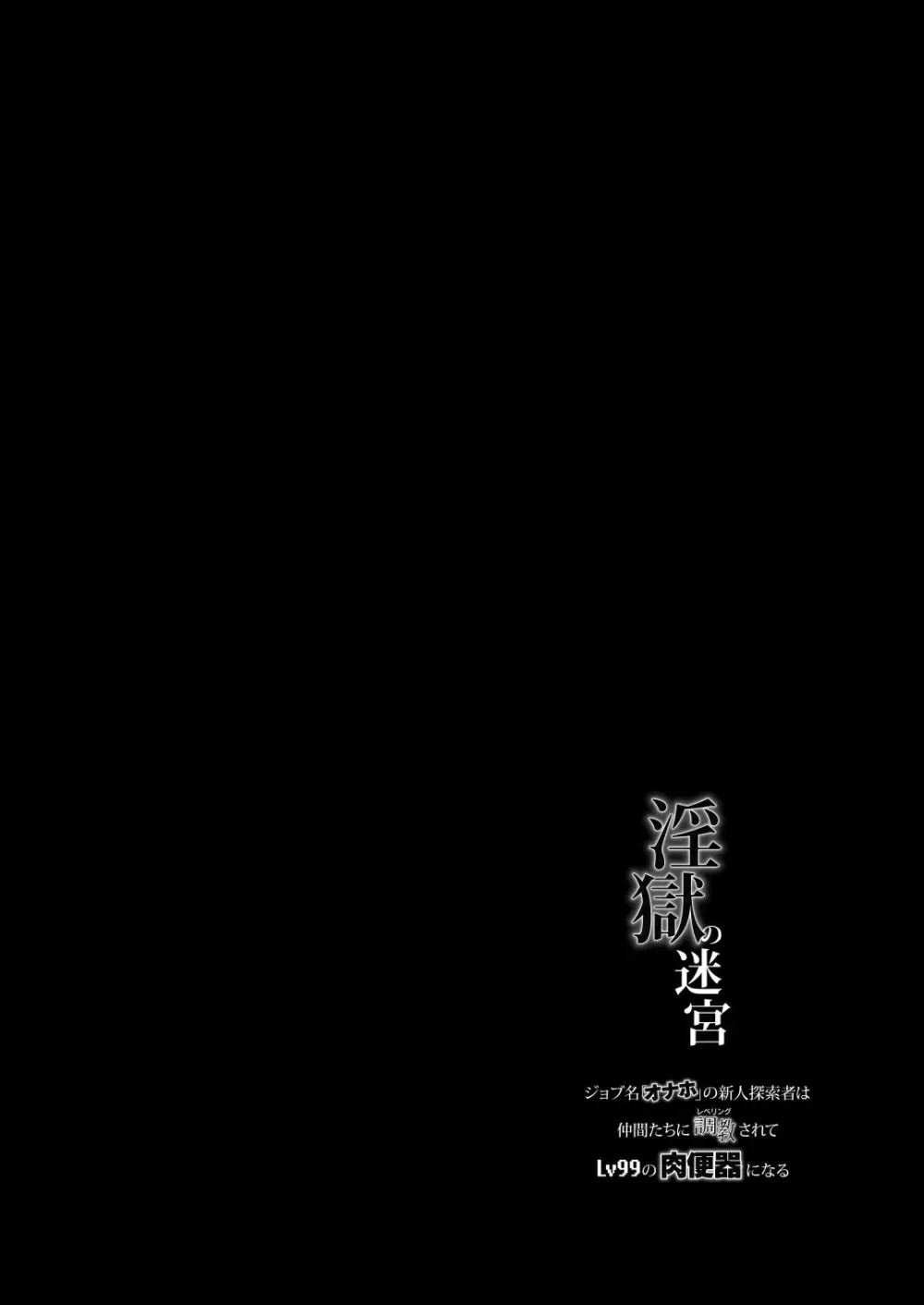 淫獄の迷宮 Page.2