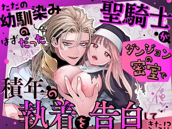 ただの幼馴染みのはずだった聖騎士がダンジョンの密室で積年の執着を告白してきた!? Page.1