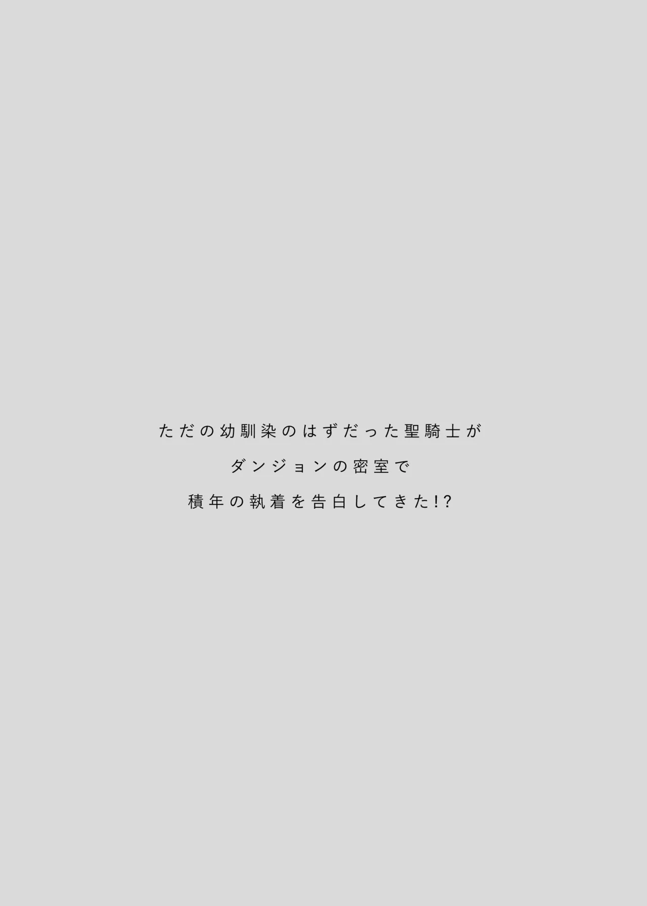 ただの幼馴染みのはずだった聖騎士がダンジョンの密室で積年の執着を告白してきた!? Page.3