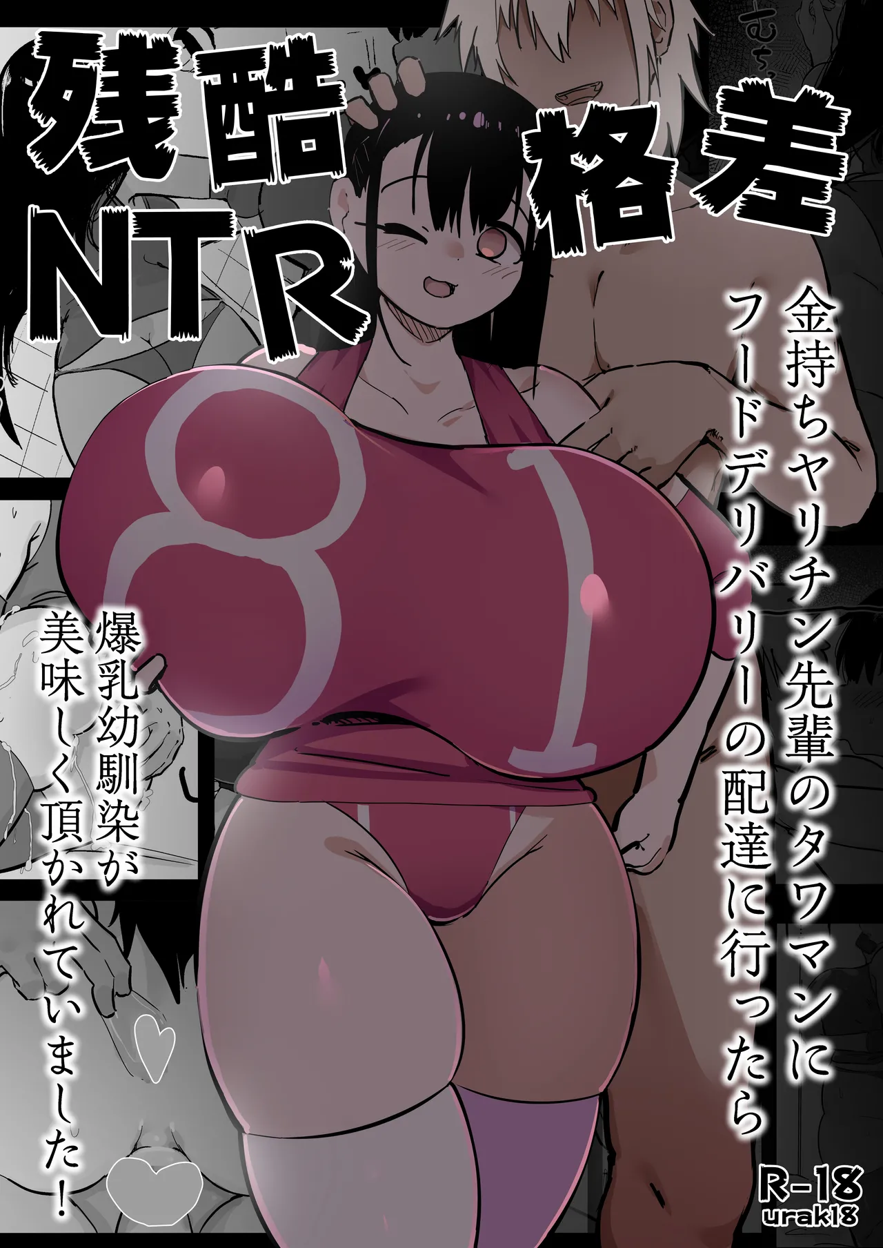 残酷格差NTR 金持ちヤリチン先輩のタワマンにフードデリバリーの配達に行ったら爆乳幼馴染が美味しく頂かれていました Page.1
