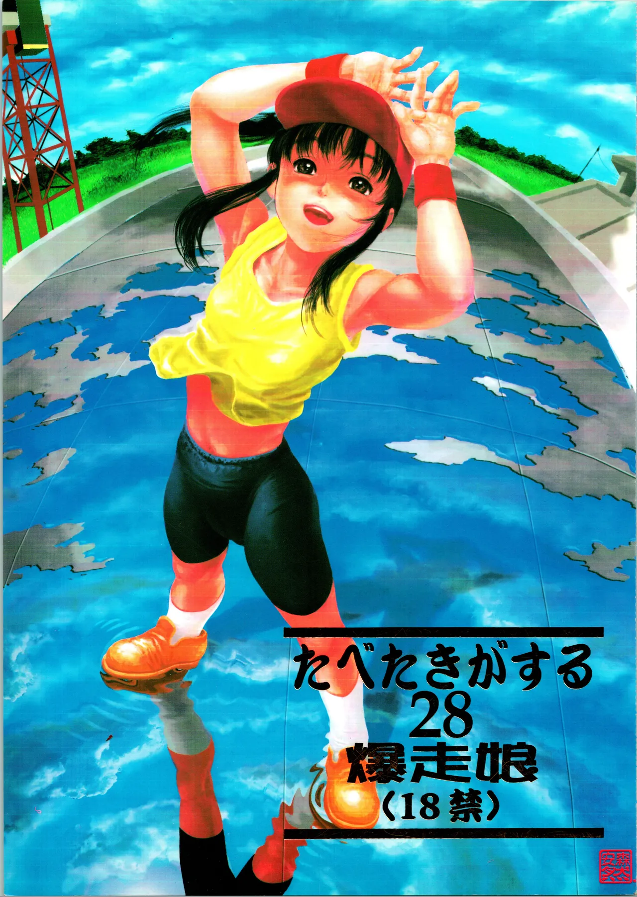たべたきがする 28 Page.1