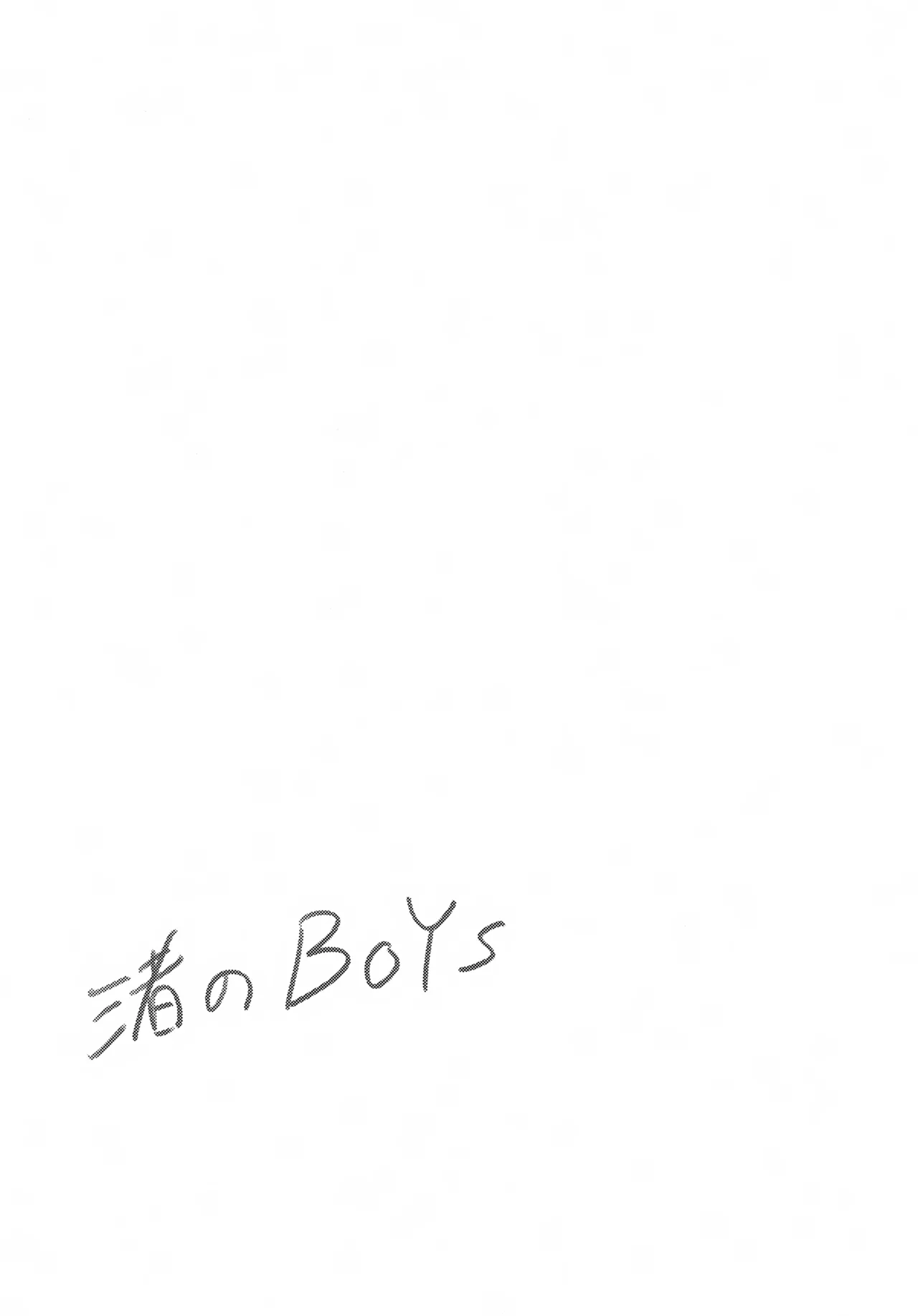 渚のBOYS Page.18