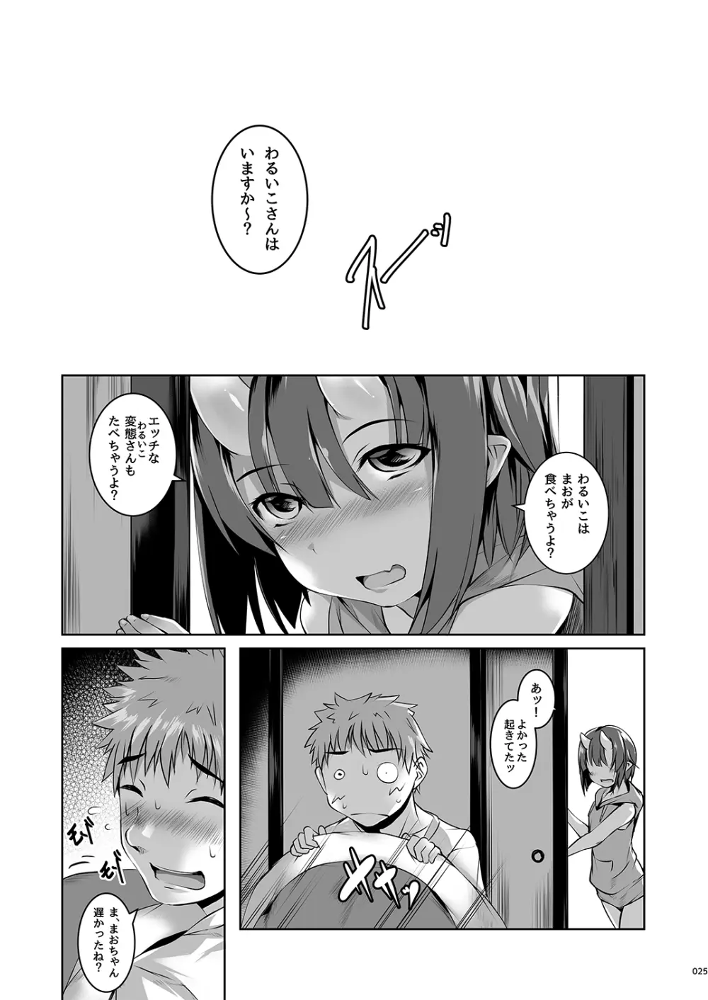 よるもわるいこ Page.25