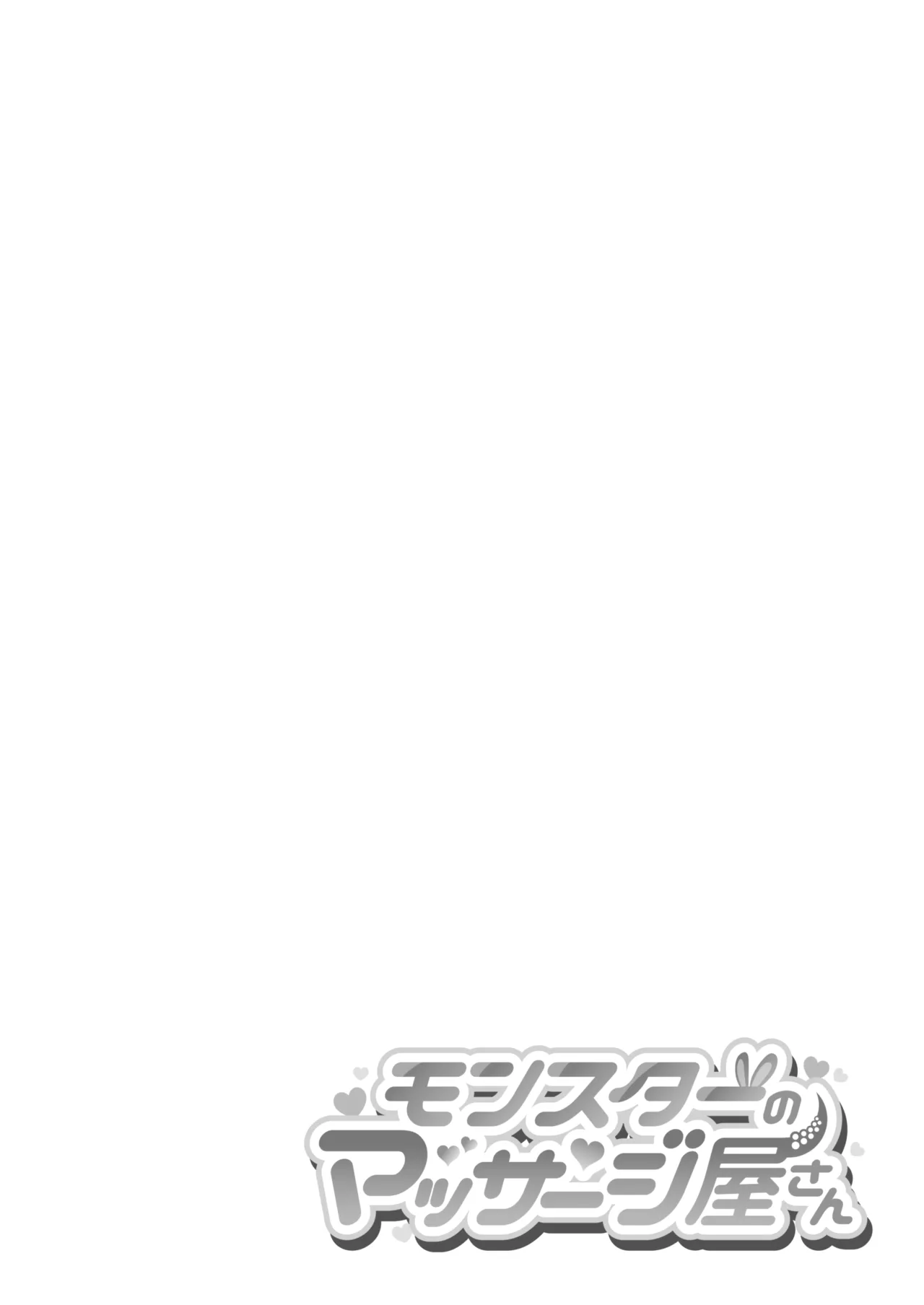 モンスターのマッサージ屋さん Page.36