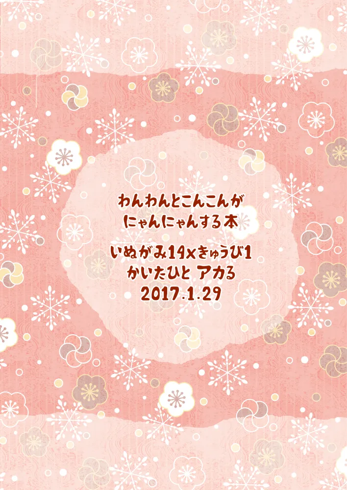 わんわんとこんこんがにゃんにゃんする本 Page.32