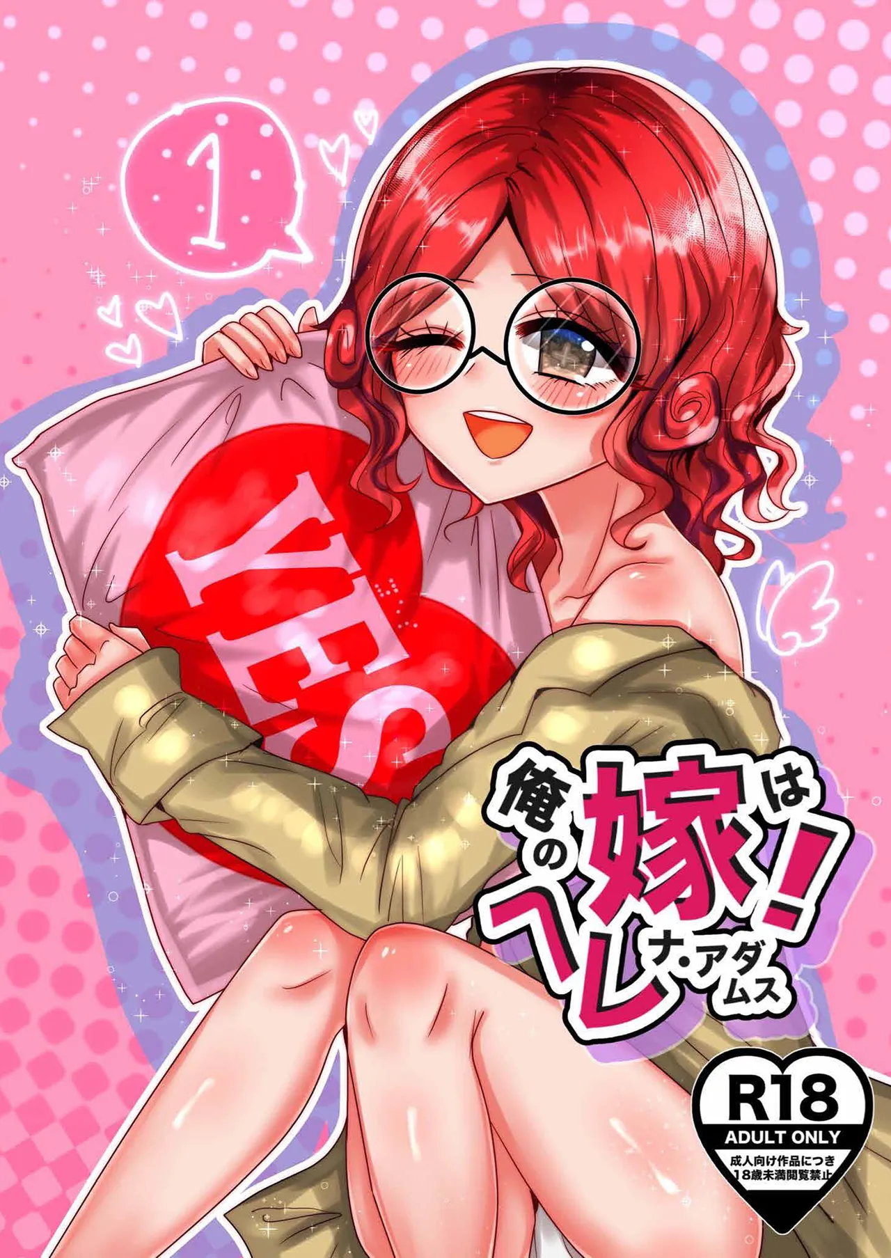 俺の嫁はヘレナ・アダムス！① Page.1