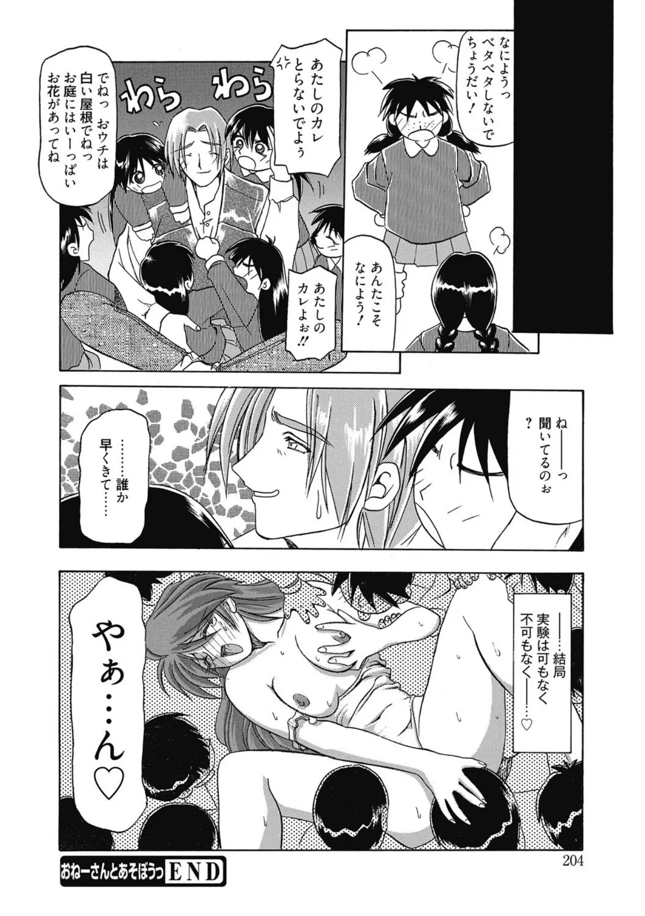 おねーさんとあそぼうっ！ Page.204