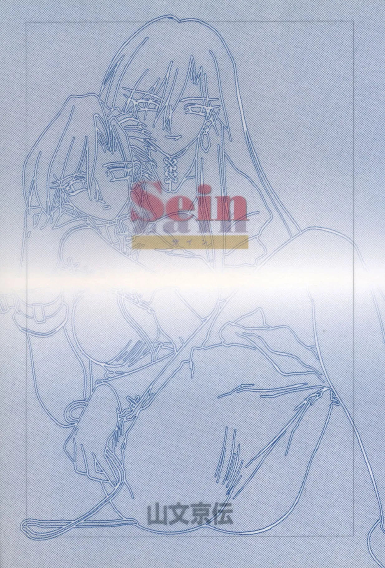 Sein ザイン Page.2
