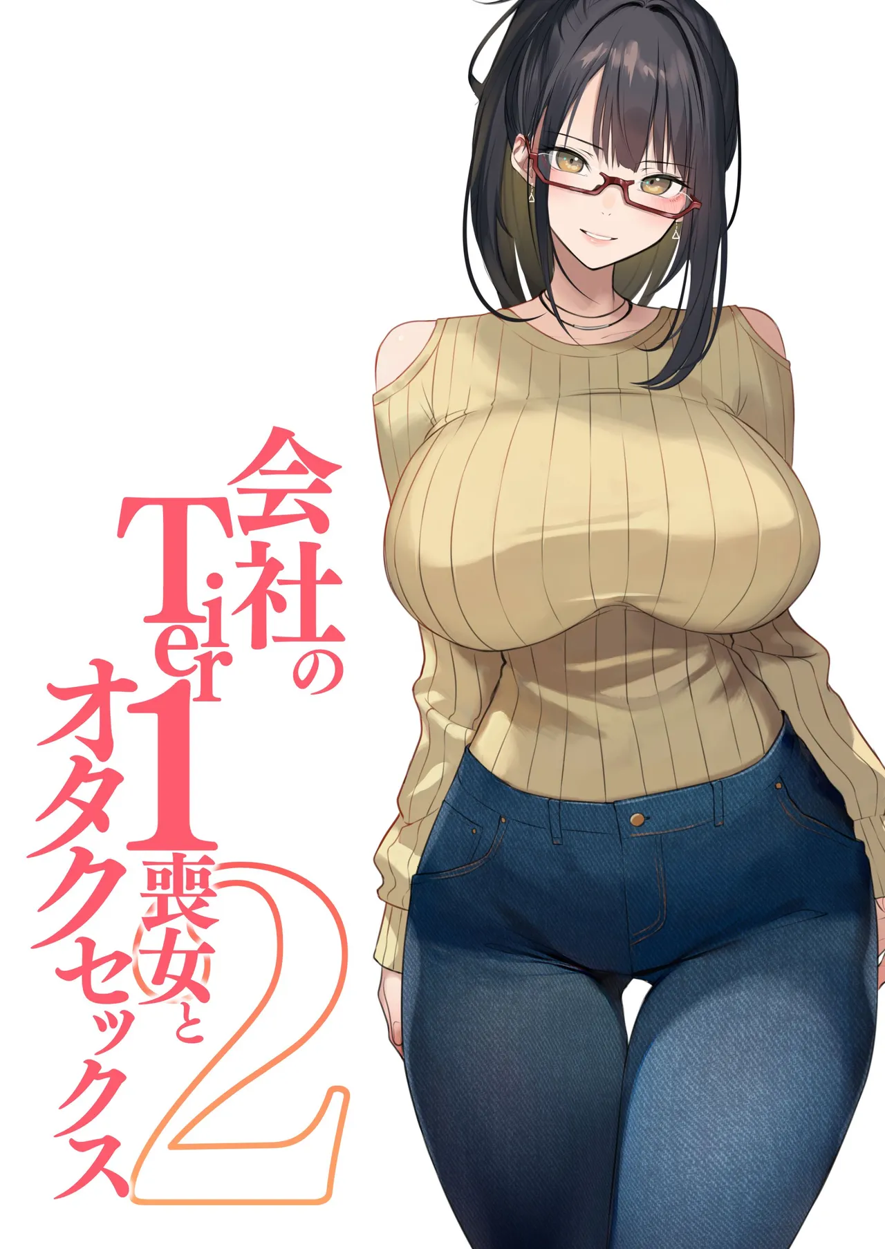 会社のTier1喪女とオタクセックス II Page.1