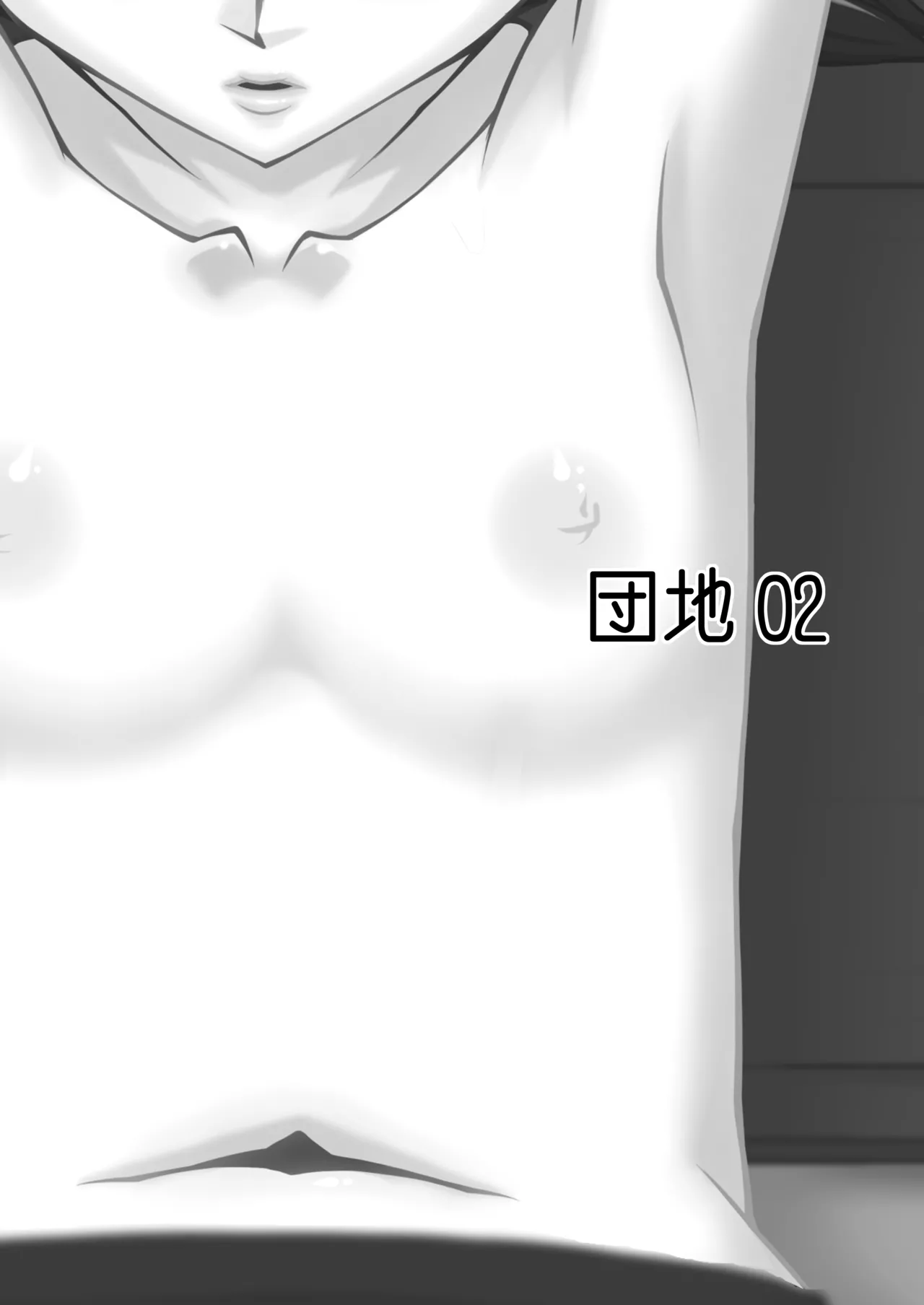 団地02 for DL Page.3