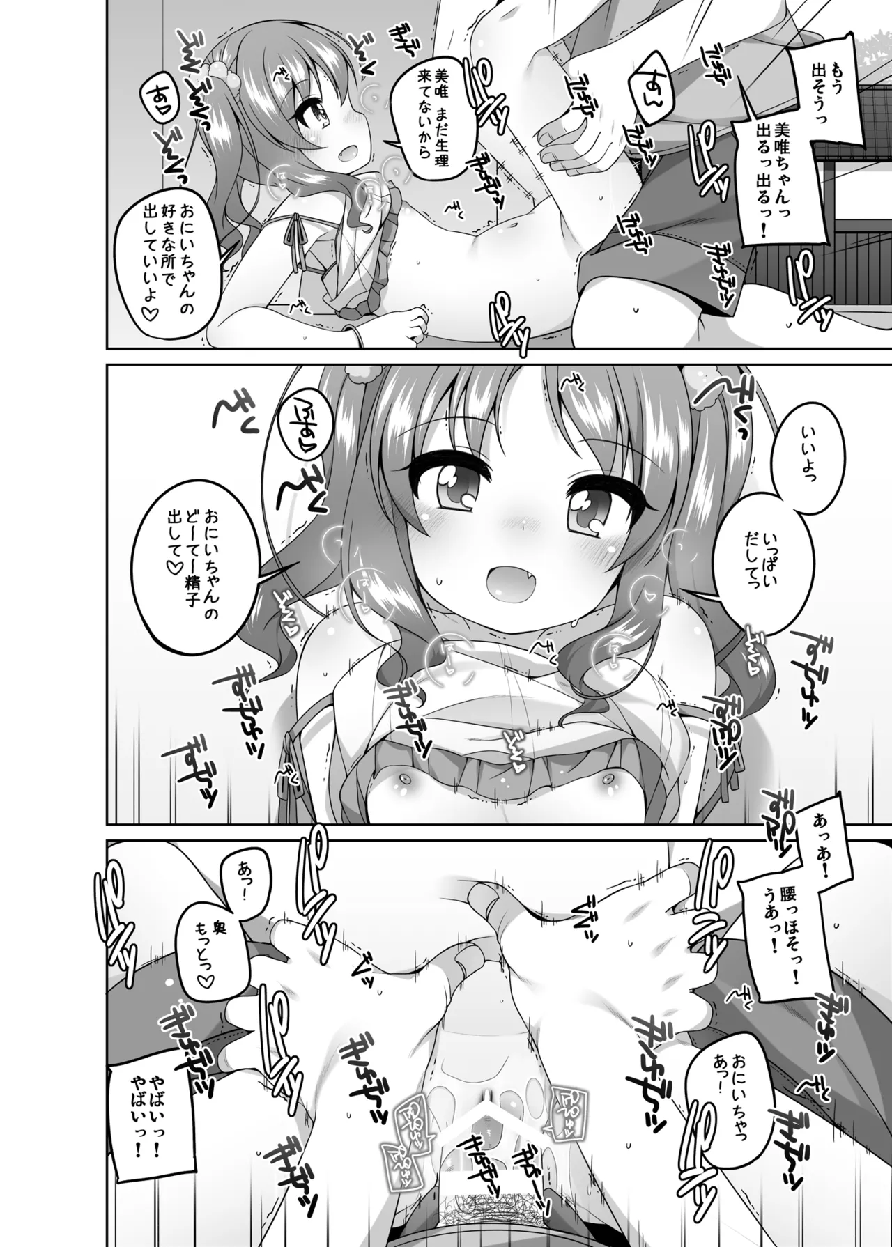 えっち大好き美唯ちゃん Page.20