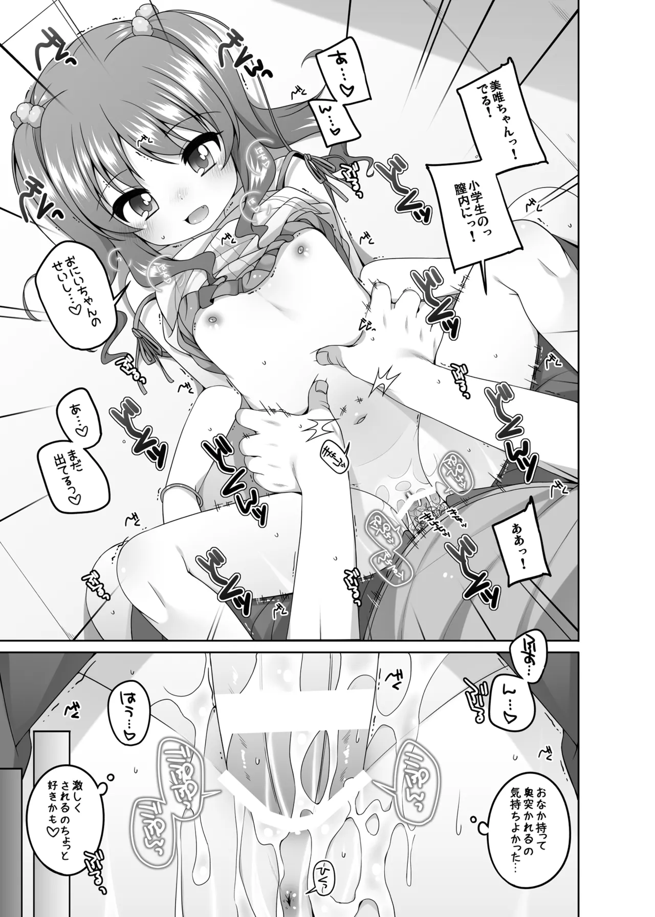 えっち大好き美唯ちゃん Page.21