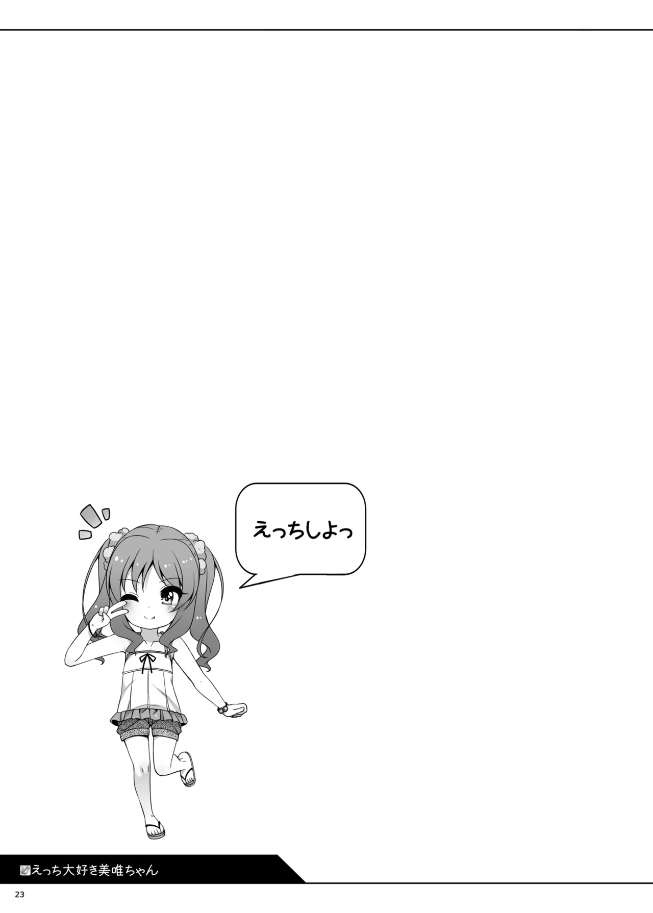 えっち大好き美唯ちゃん Page.23