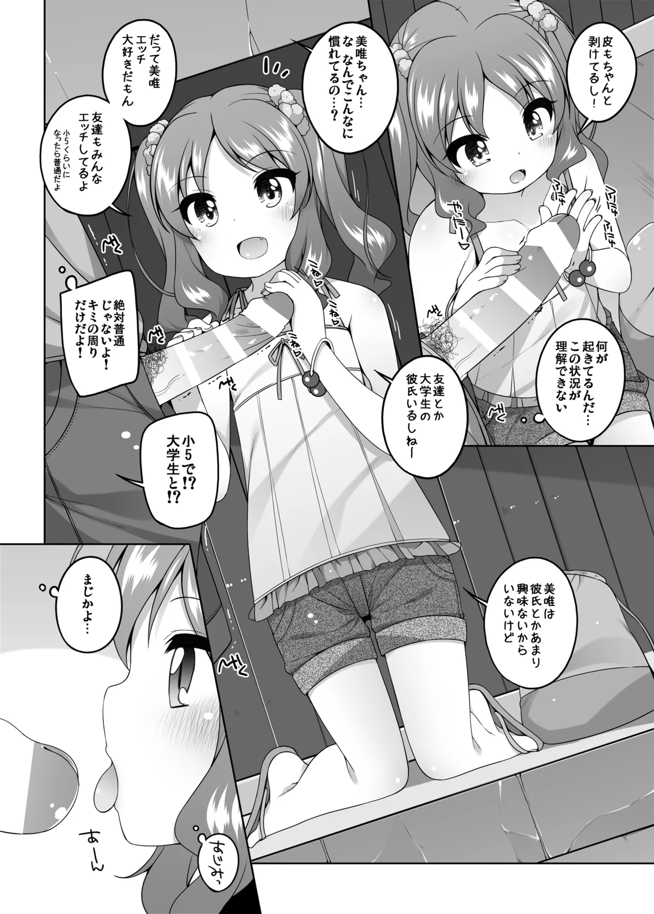 えっち大好き美唯ちゃん Page.8