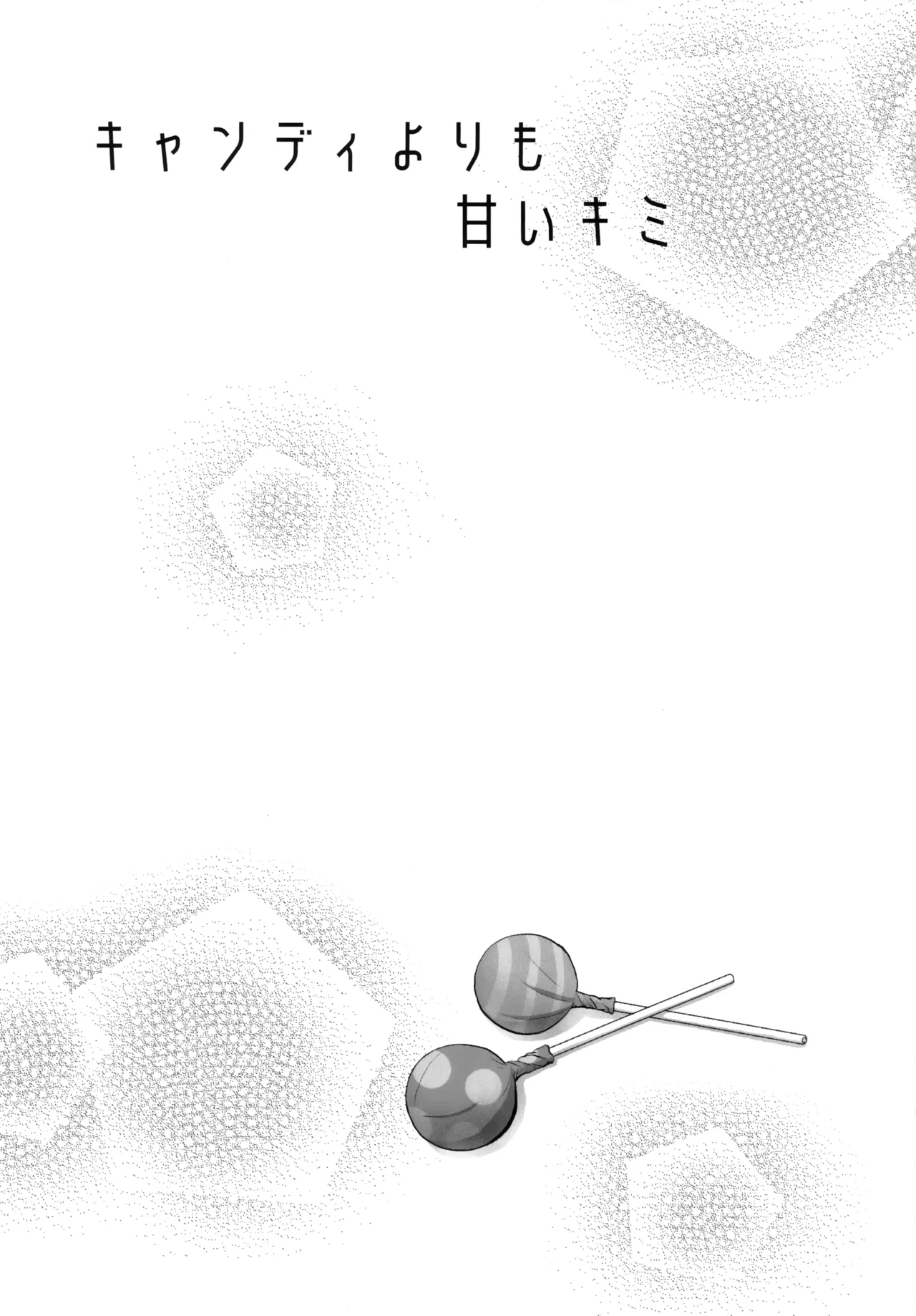 キャンディよりも甘いキミ Page.2