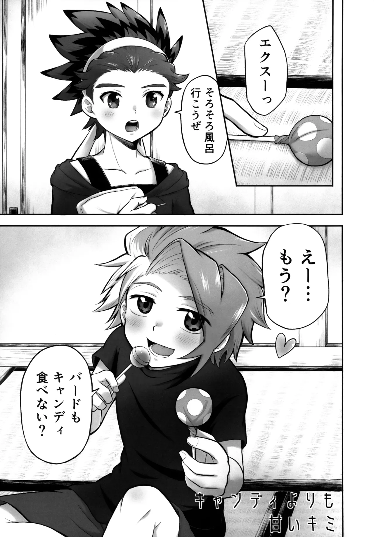 キャンディよりも甘いキミ Page.4
