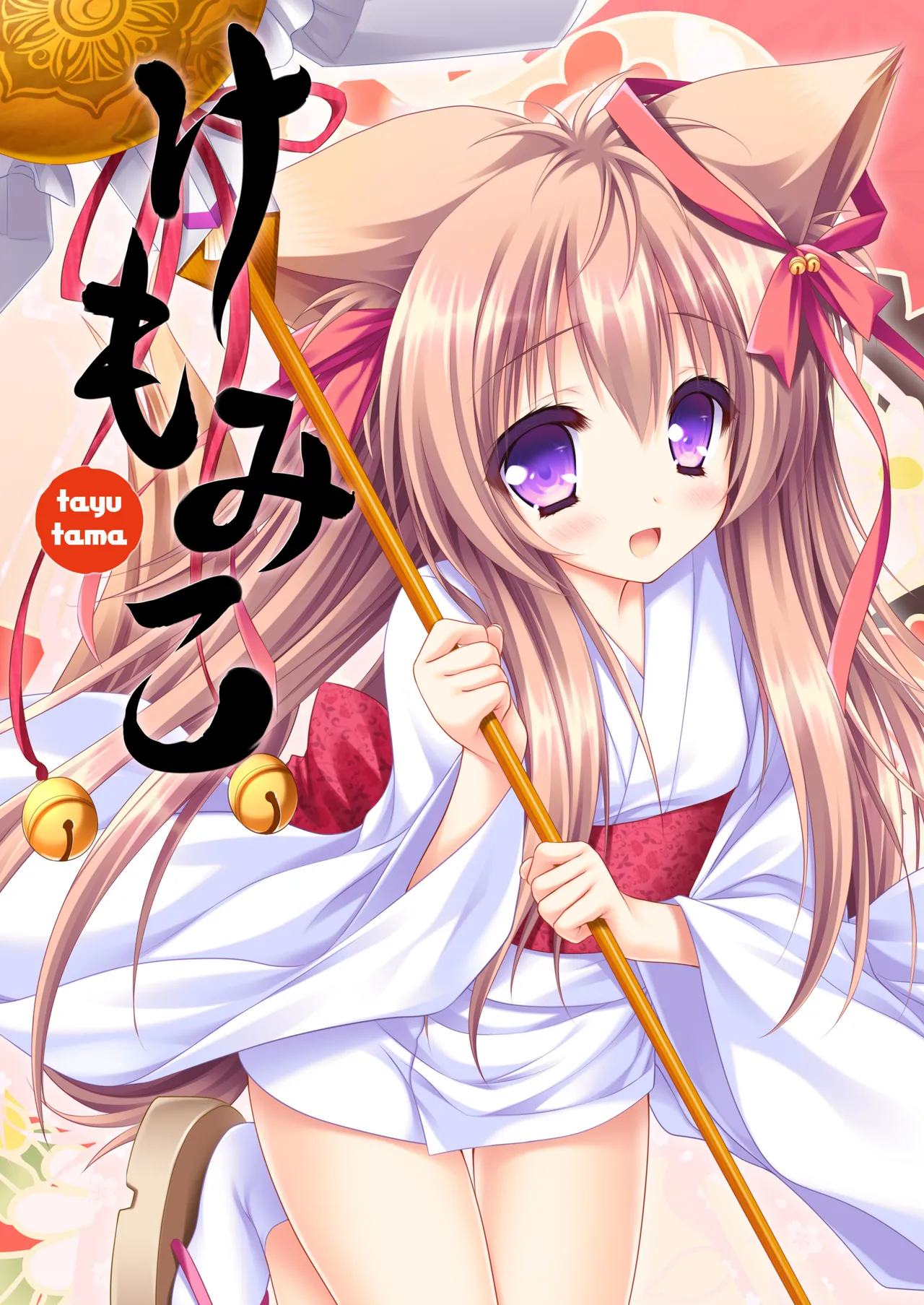 けもみこ Page.1
