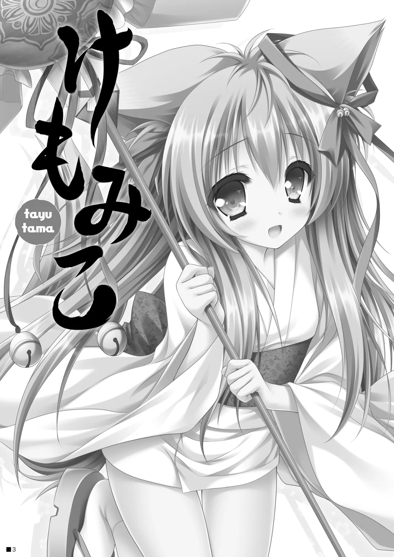 けもみこ Page.2