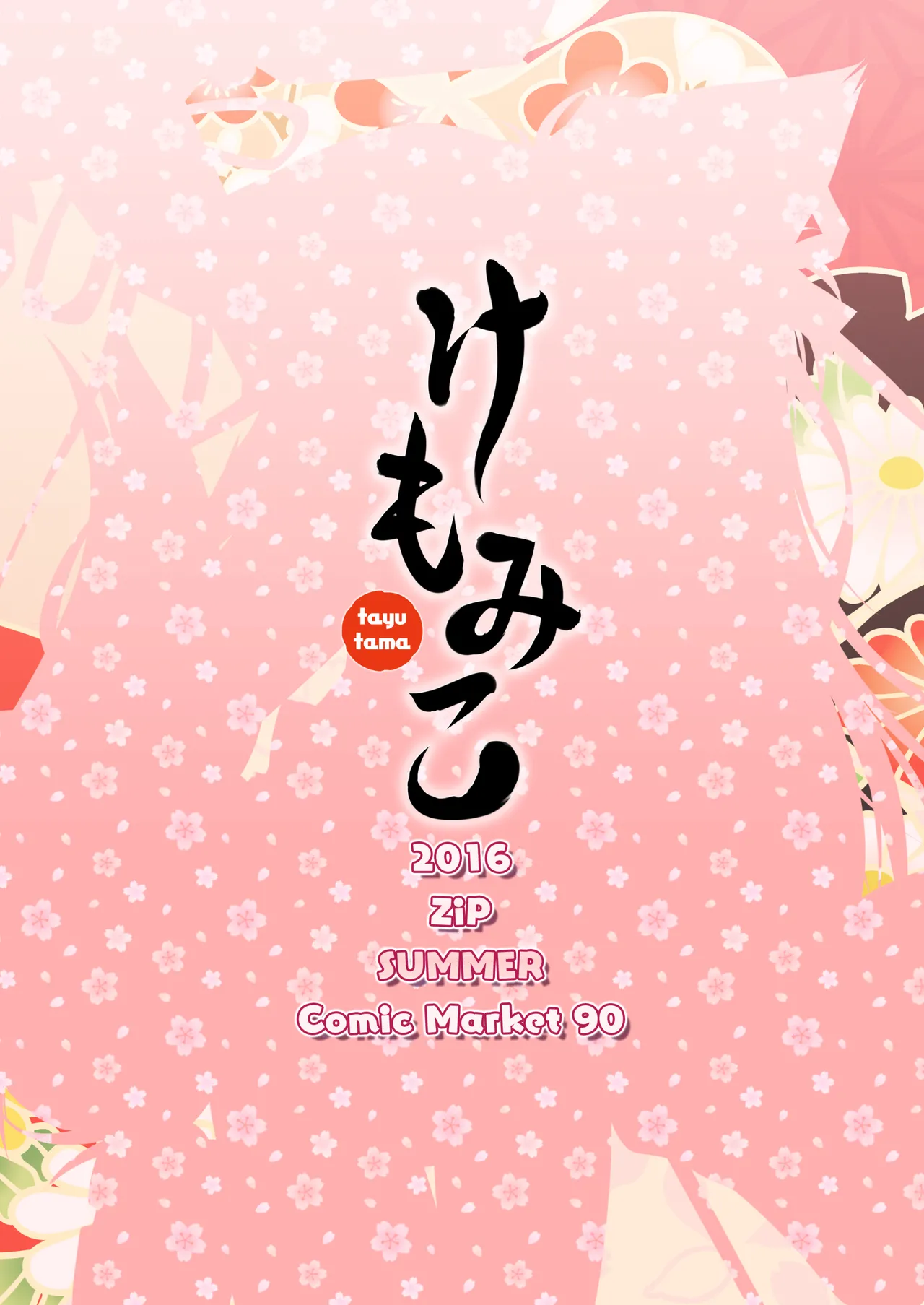 けもみこ Page.26