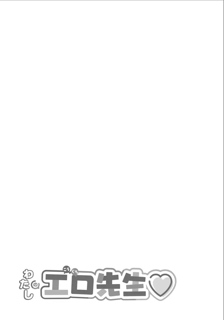 わたしの工口先生 1 Page.53