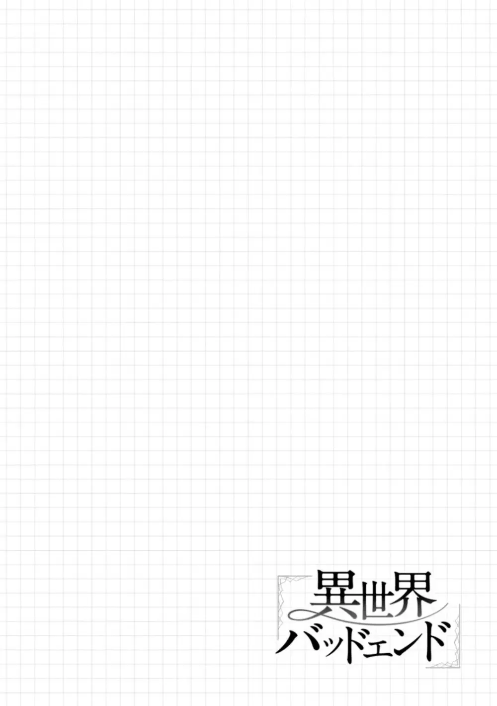 異世界バッドエンド Page.112