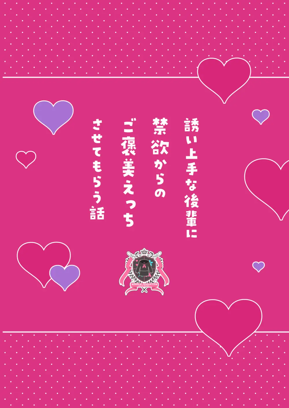 誘い上手な後輩に禁欲からのご褒美えっちさせてもらう話 Page.96