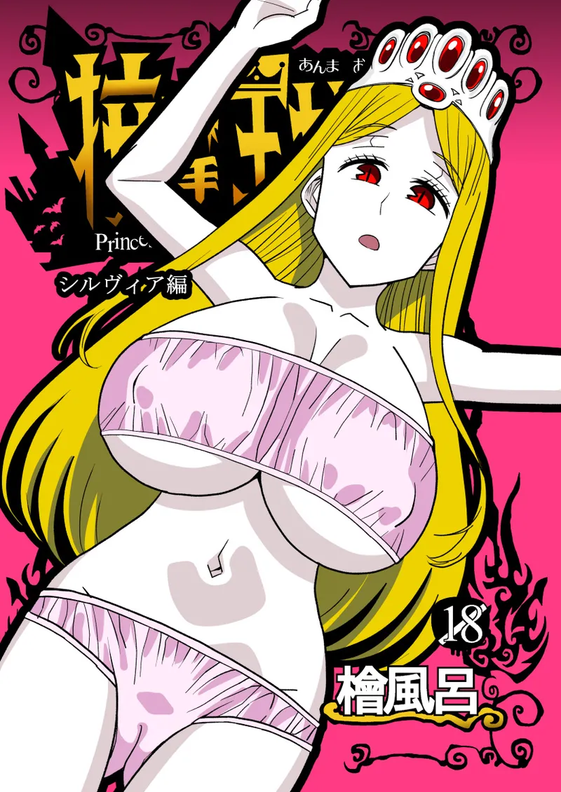 按摩王女2〜シルヴィア編〜 Page.1