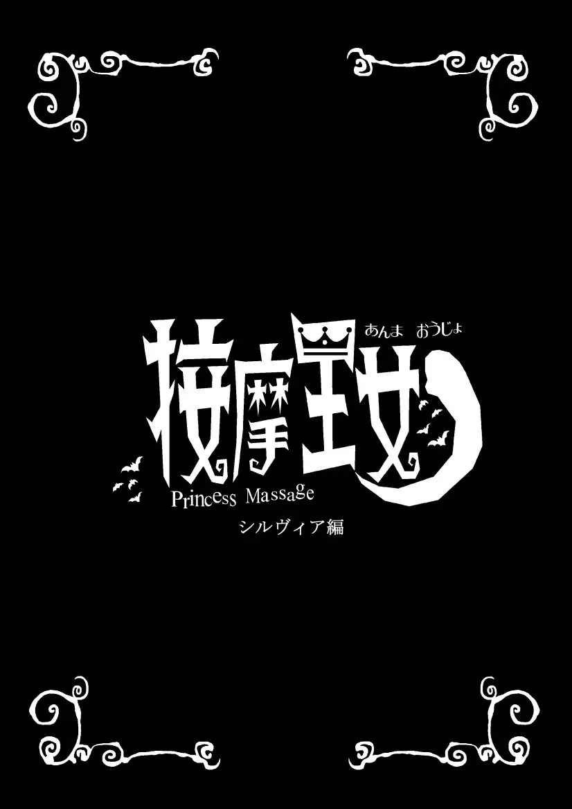 按摩王女2〜シルヴィア編〜 Page.2