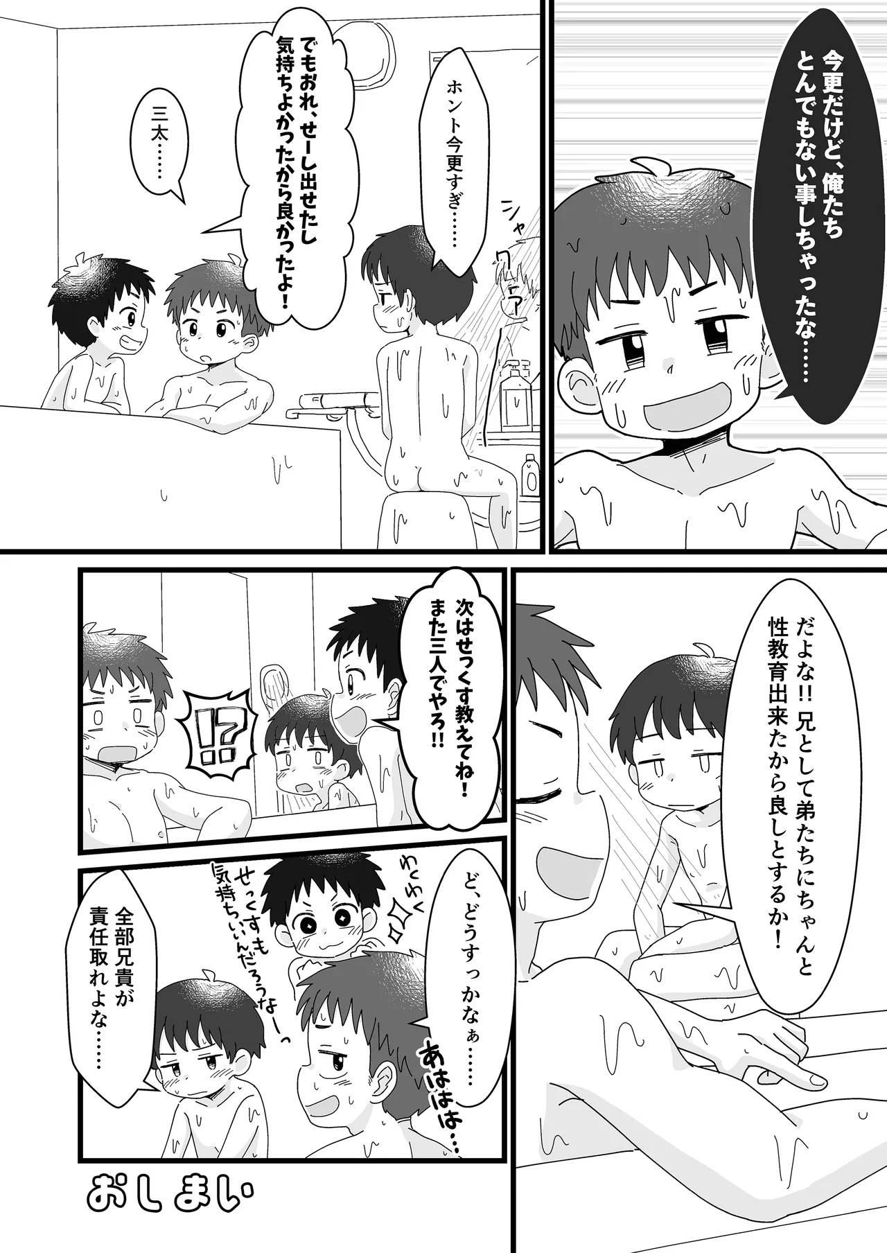雄山三兄弟の性事情 ～にいちゃん、「オナニー」ってなに?～ Page.18