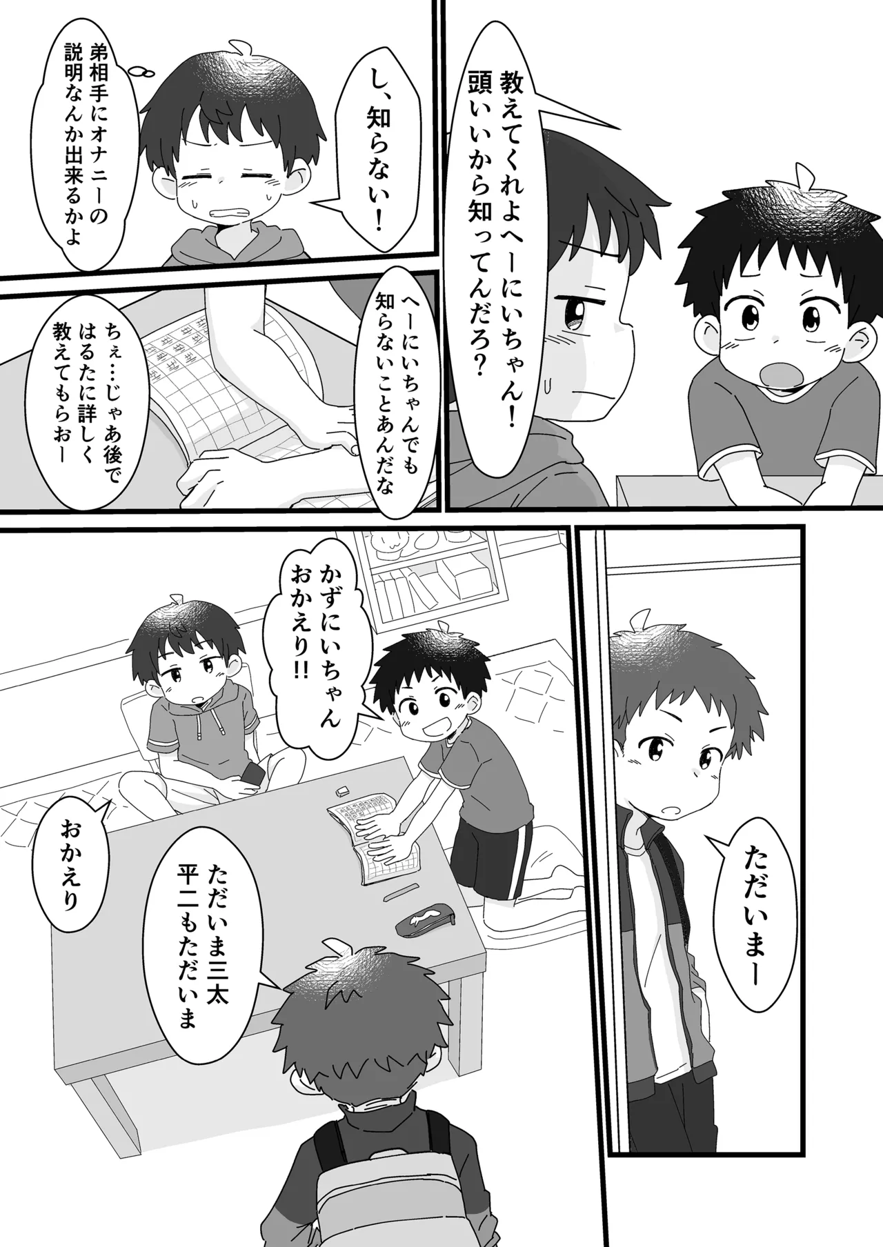雄山三兄弟の性事情 ～にいちゃん、「オナニー」ってなに?～ Page.5
