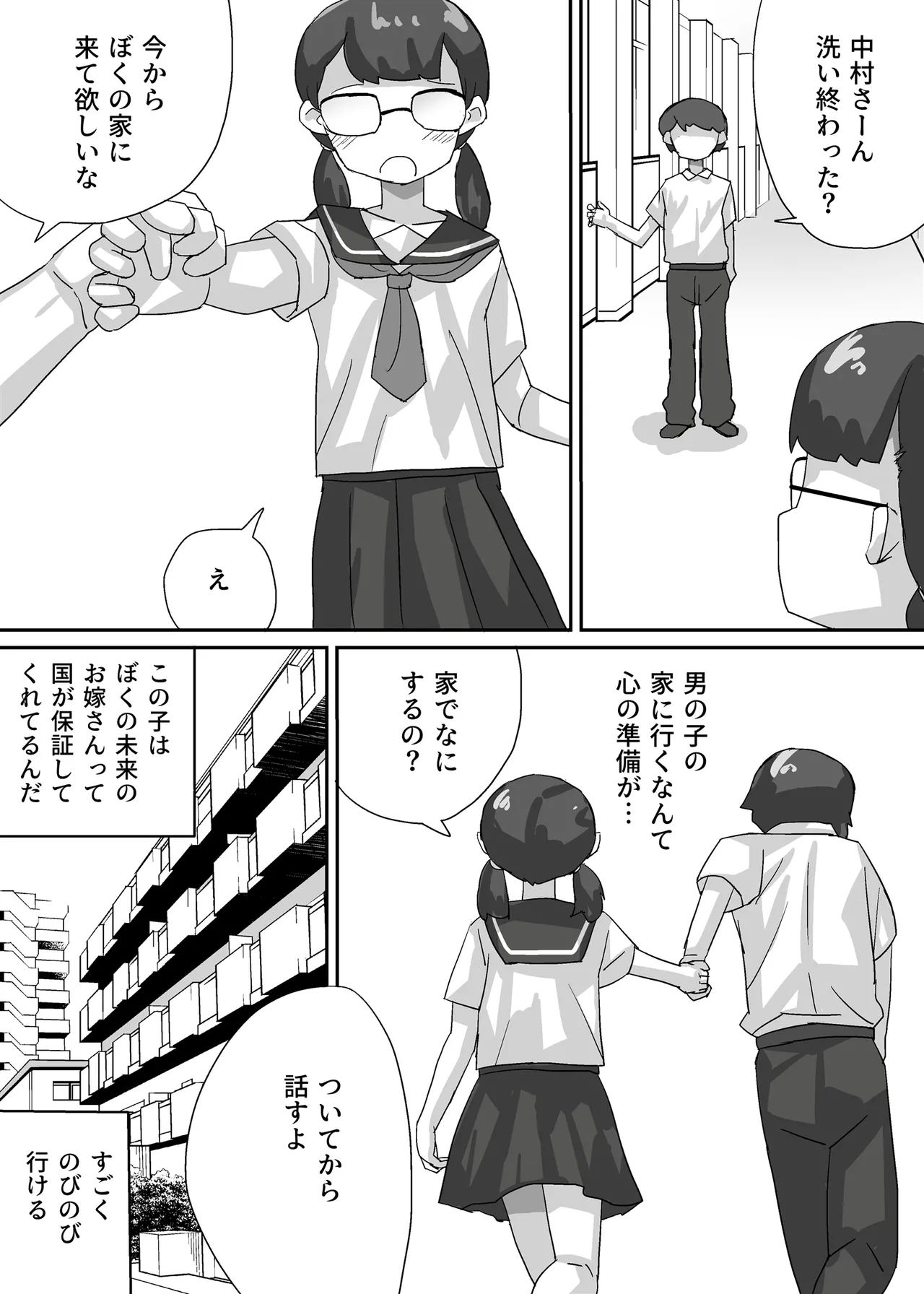 近未来日本、強制婚姻法施行される Page.12