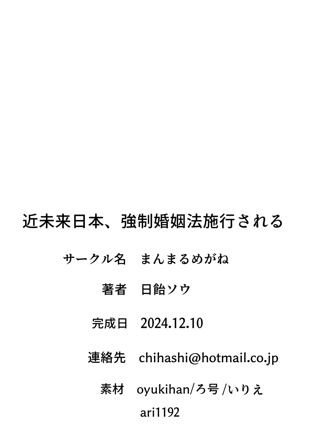 近未来日本、強制婚姻法施行される Page.25