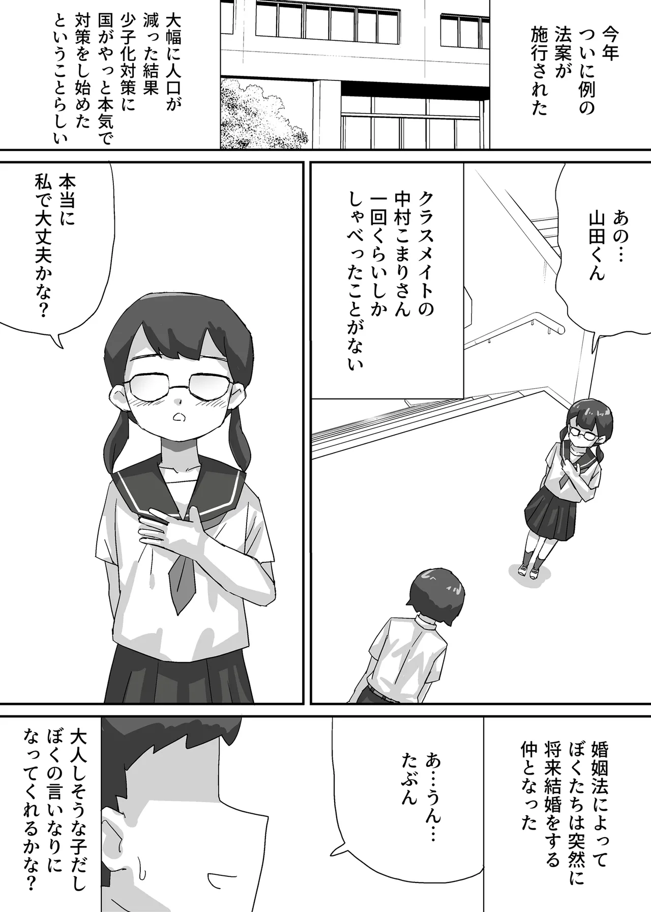 近未来日本、強制婚姻法施行される Page.3