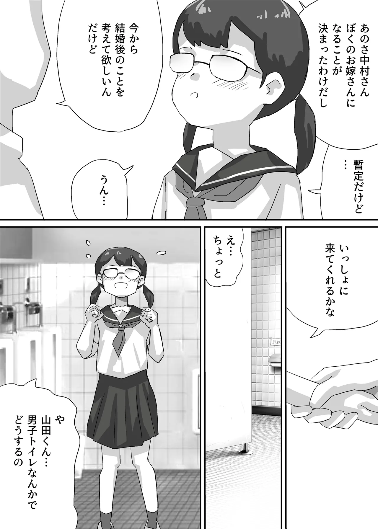 近未来日本、強制婚姻法施行される Page.4