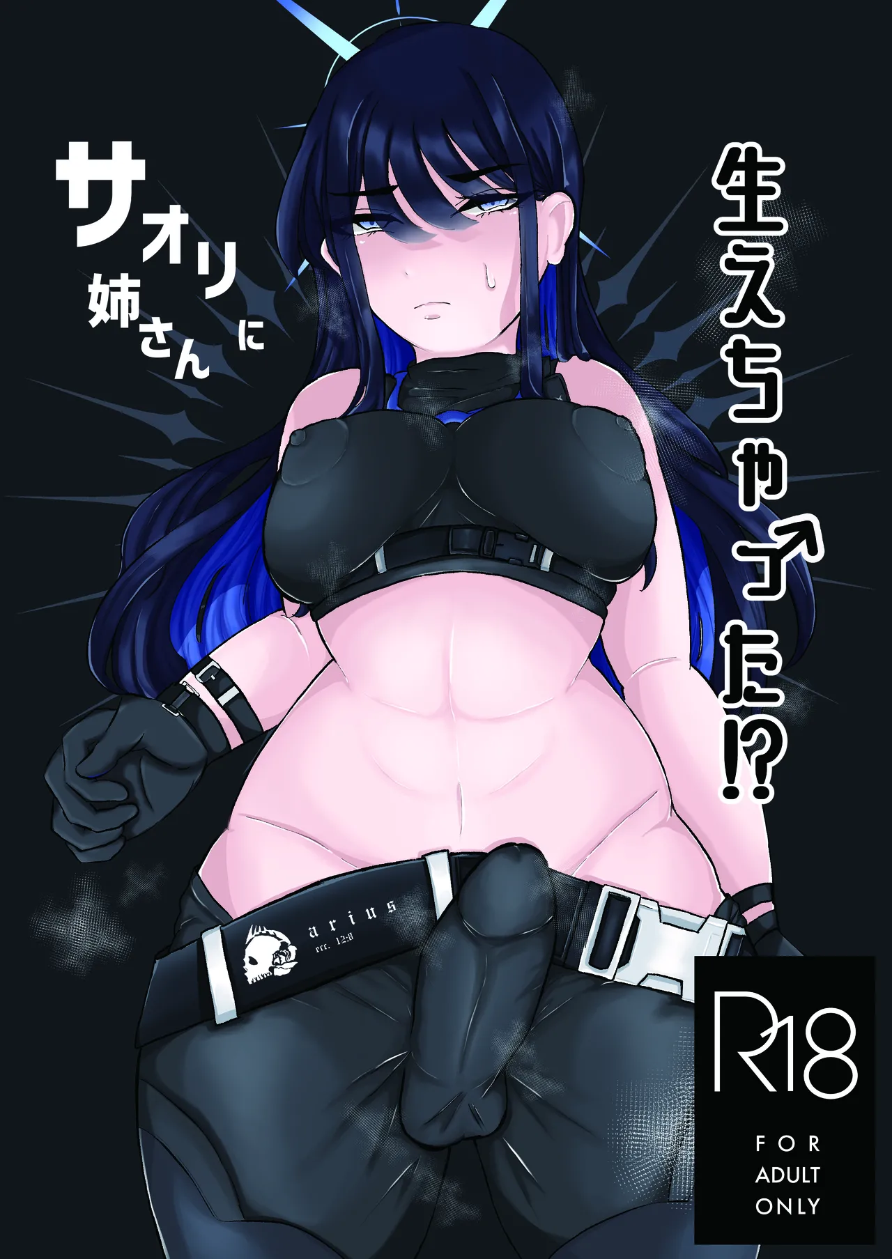 サオリ姉さんに生えちゃった!? Page.1