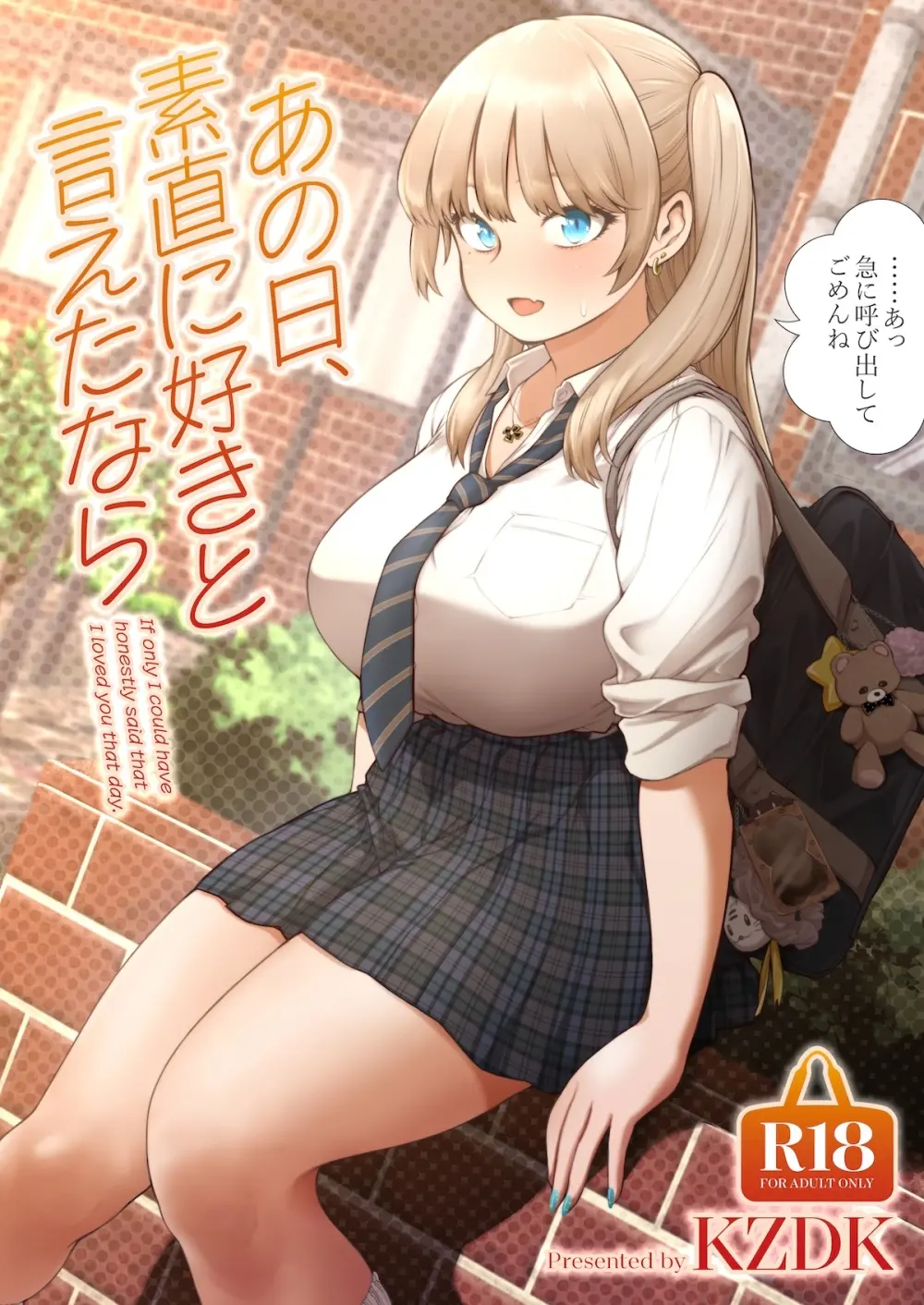 あの日、素直に好きと言えたなら Page.1