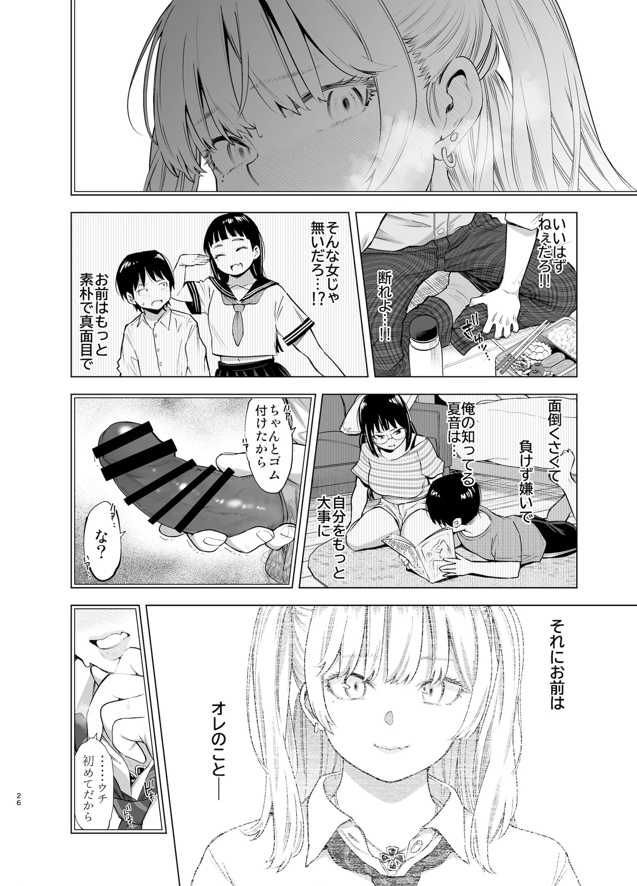 あの日、素直に好きと言えたなら Page.25