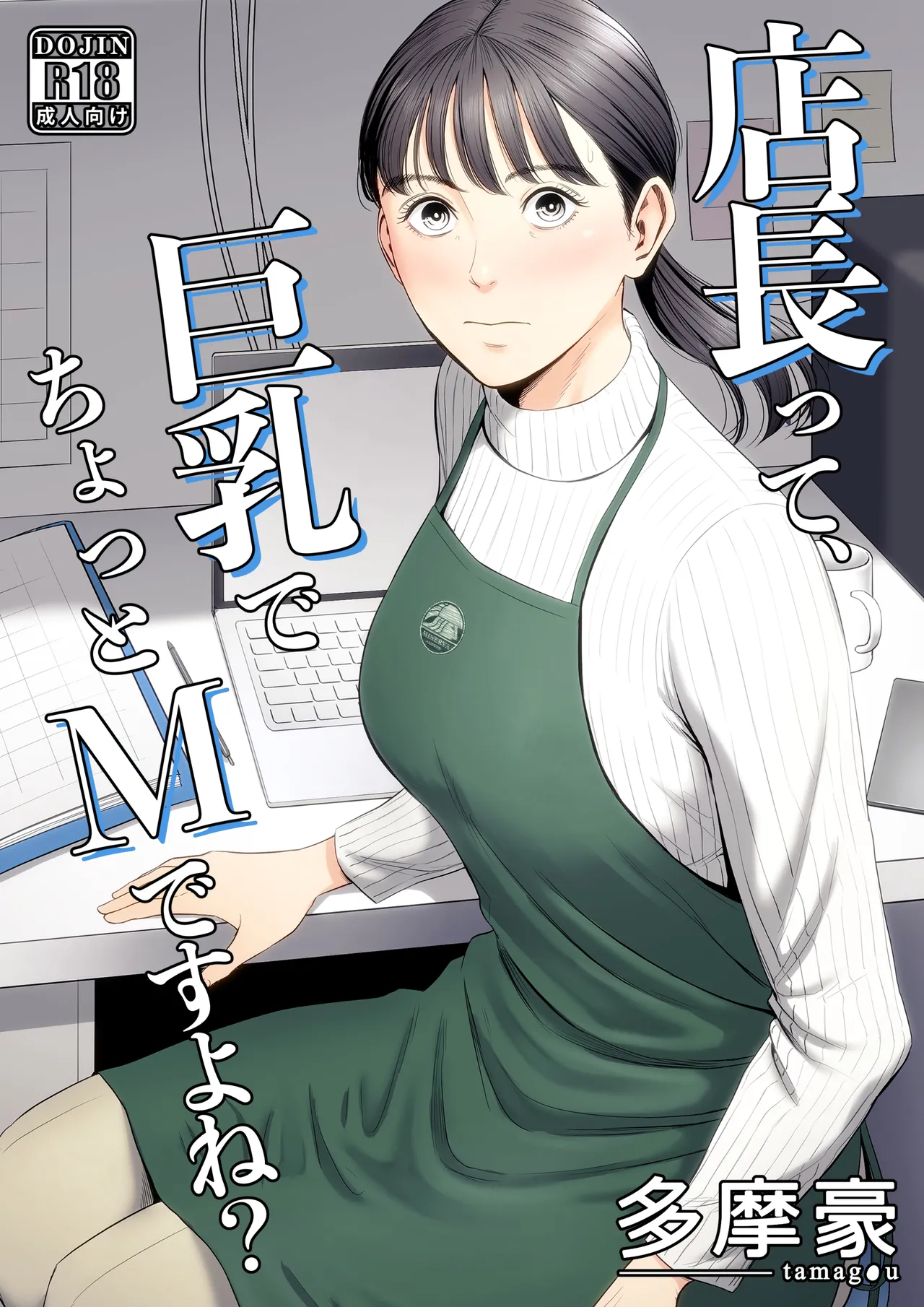 店長って、巨乳でちょっとMですよね? Page.1