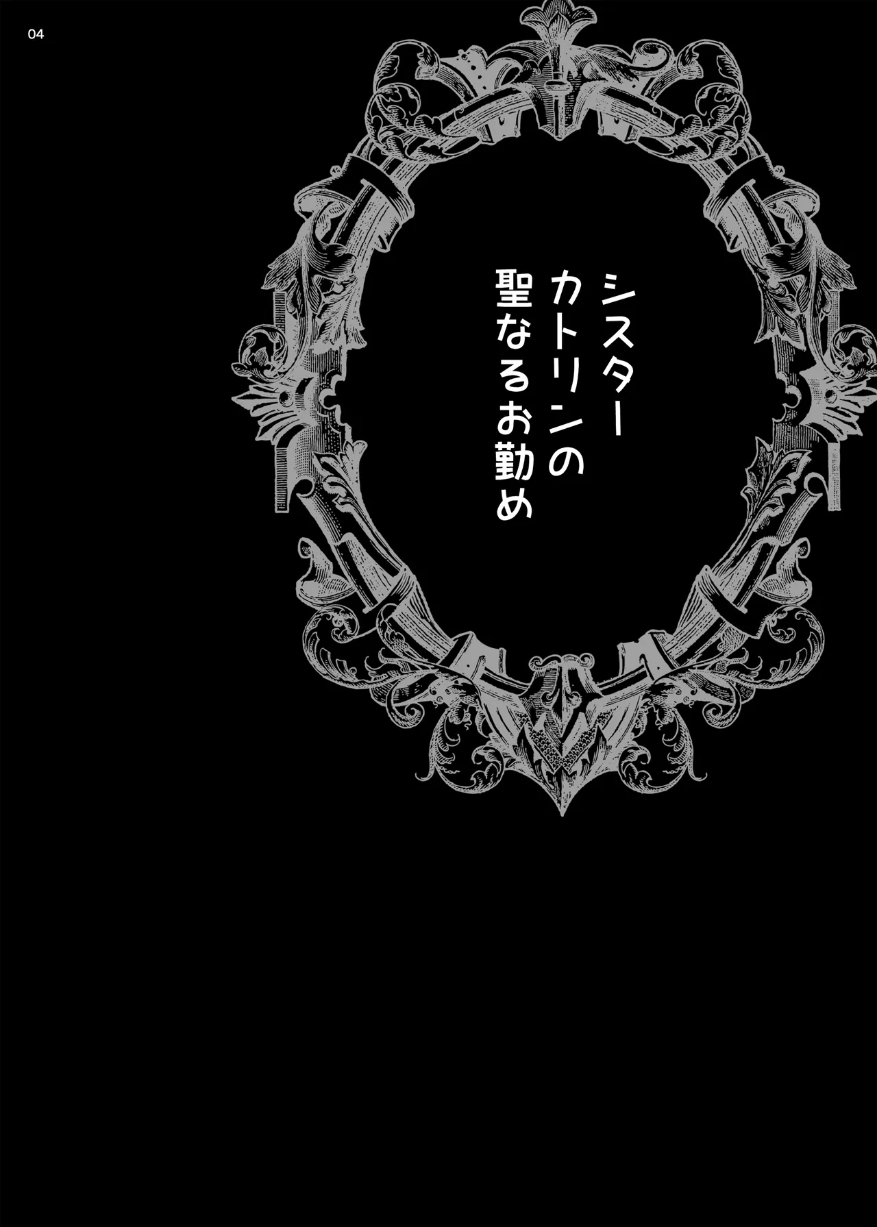 ゆきやなぎの本54 シスターカトリンの聖なるお勤め Page.3