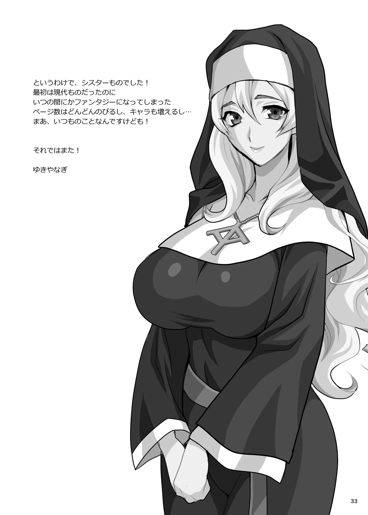 ゆきやなぎの本54 シスターカトリンの聖なるお勤め Page.32