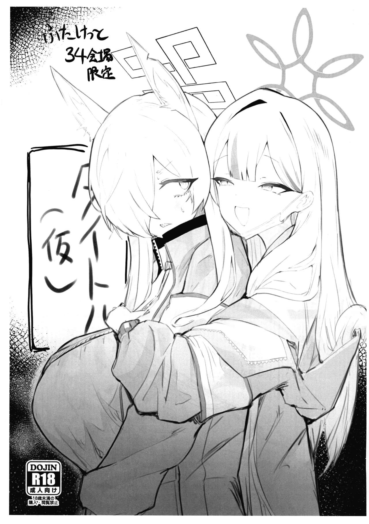 ふたけっと34会場限定本 Page.1