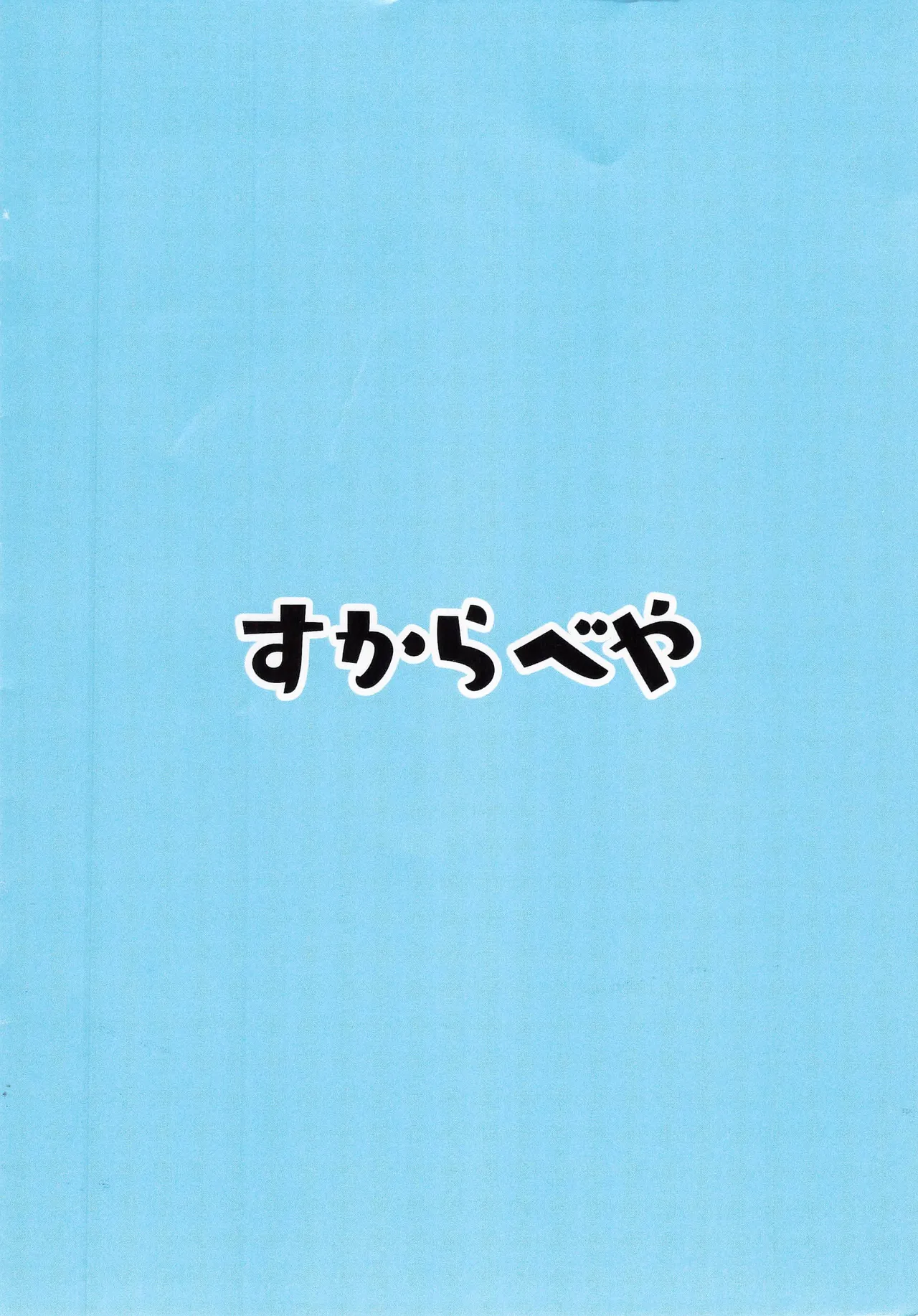 ヒナ委員長のえっちなほんっ!~なつやすみ編 Page.14