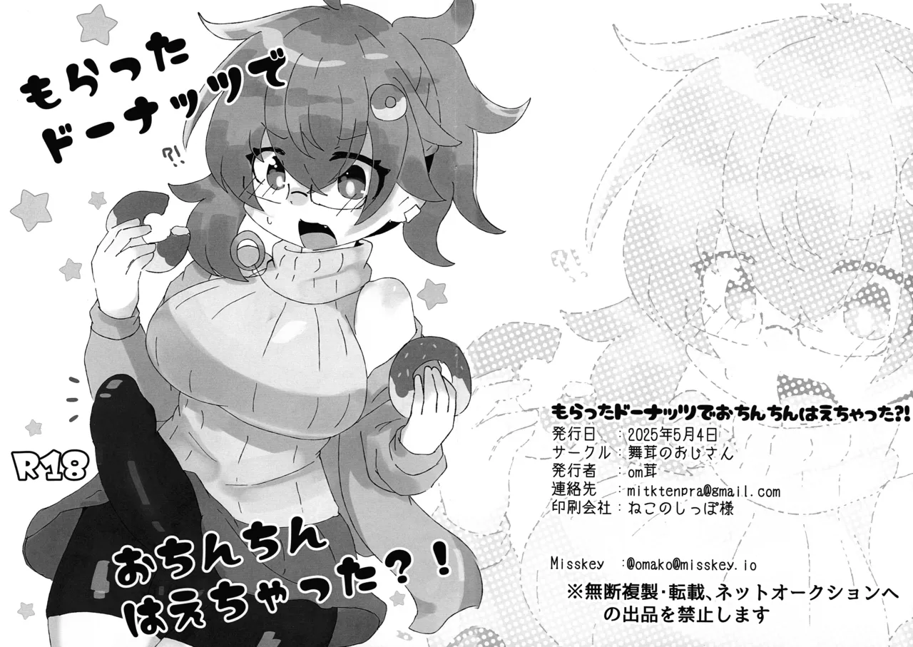 もらったドーナッツでおちんちんはえちゃった?! Page.1